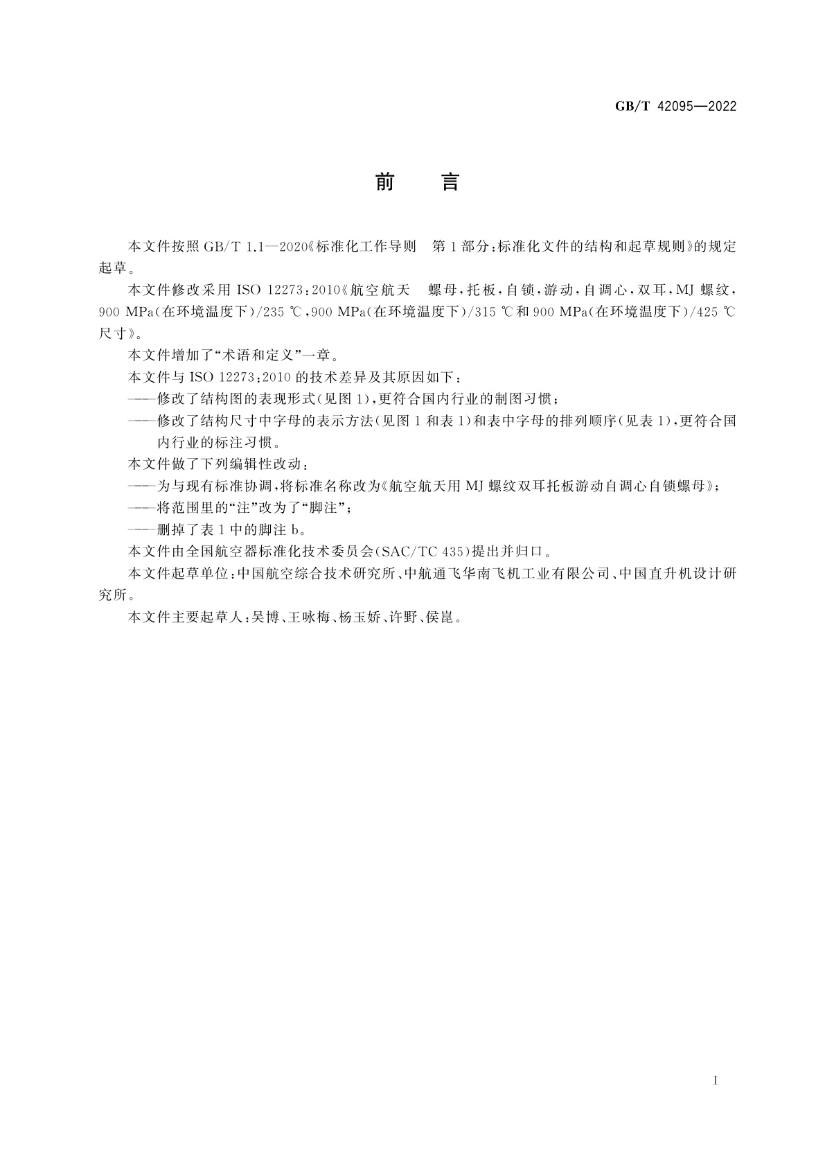 GB/T 42095-2022 航空航天用MJ螺纹双耳托板游动自调心自锁螺母