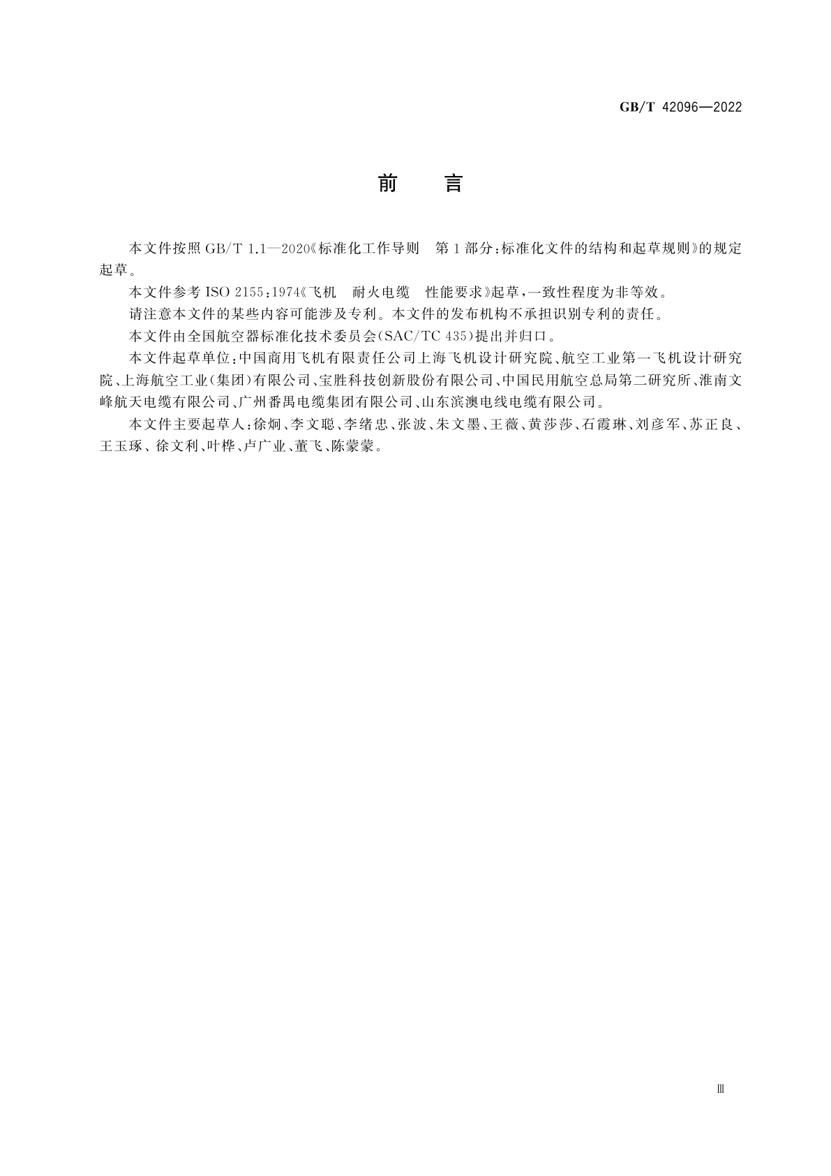 GB/T 42096-2022 飞机耐火电缆性能要求
