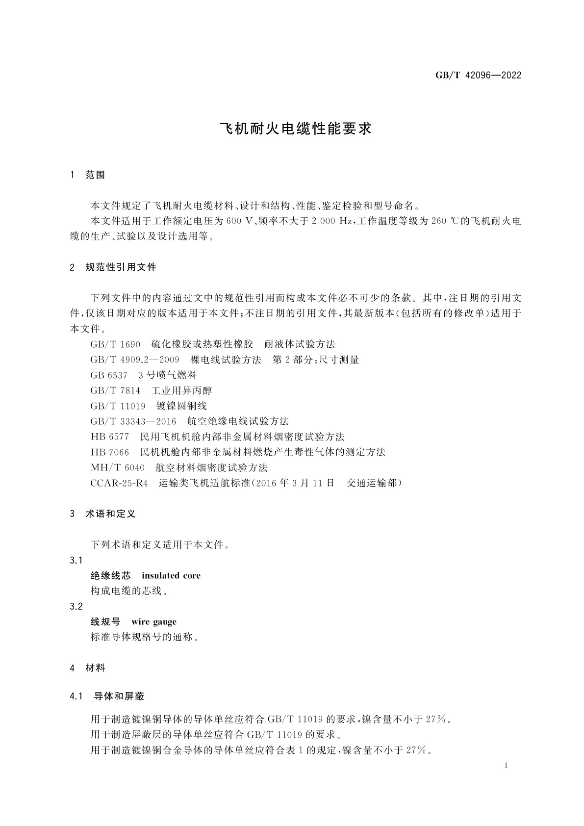 GB/T 42096-2022 飞机耐火电缆性能要求