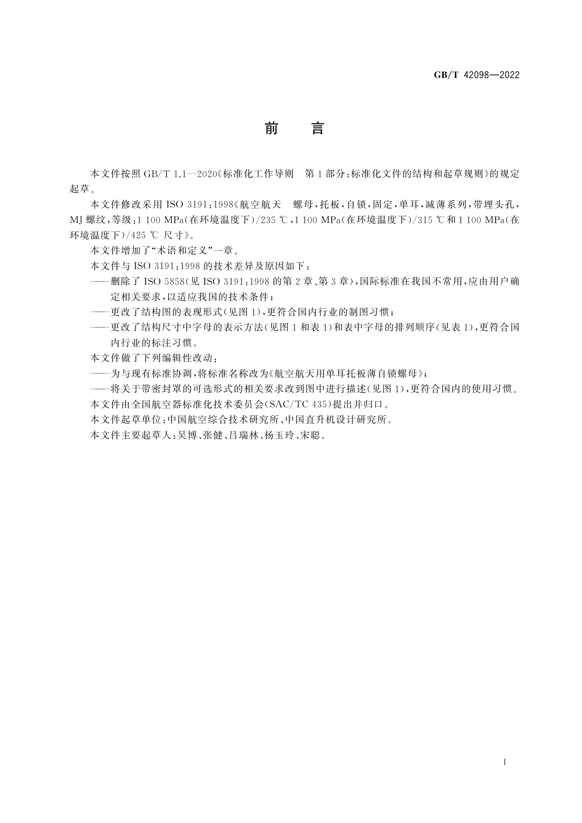 GB/T 42098-2022 航空航天用单耳托板薄自锁螺母