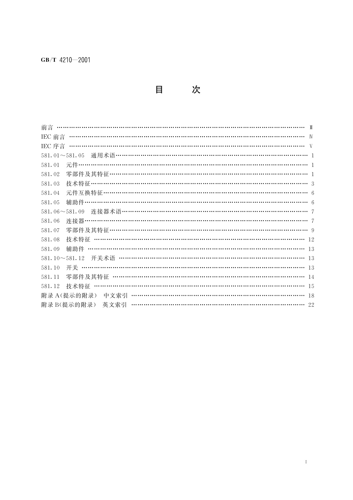 GB/T 4210-2001 电工术语　电子设备用机电元件