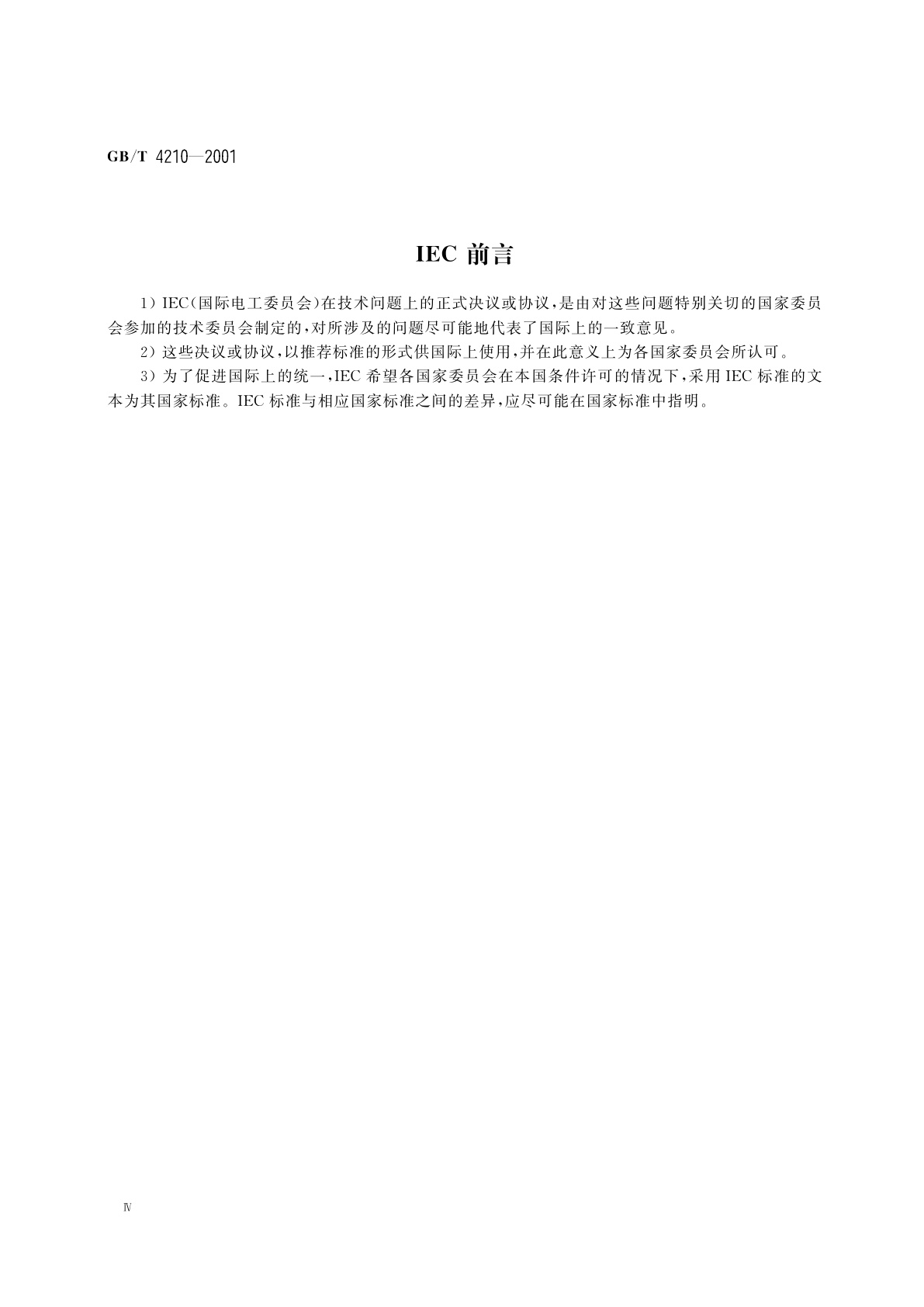 GB/T 4210-2001 电工术语　电子设备用机电元件