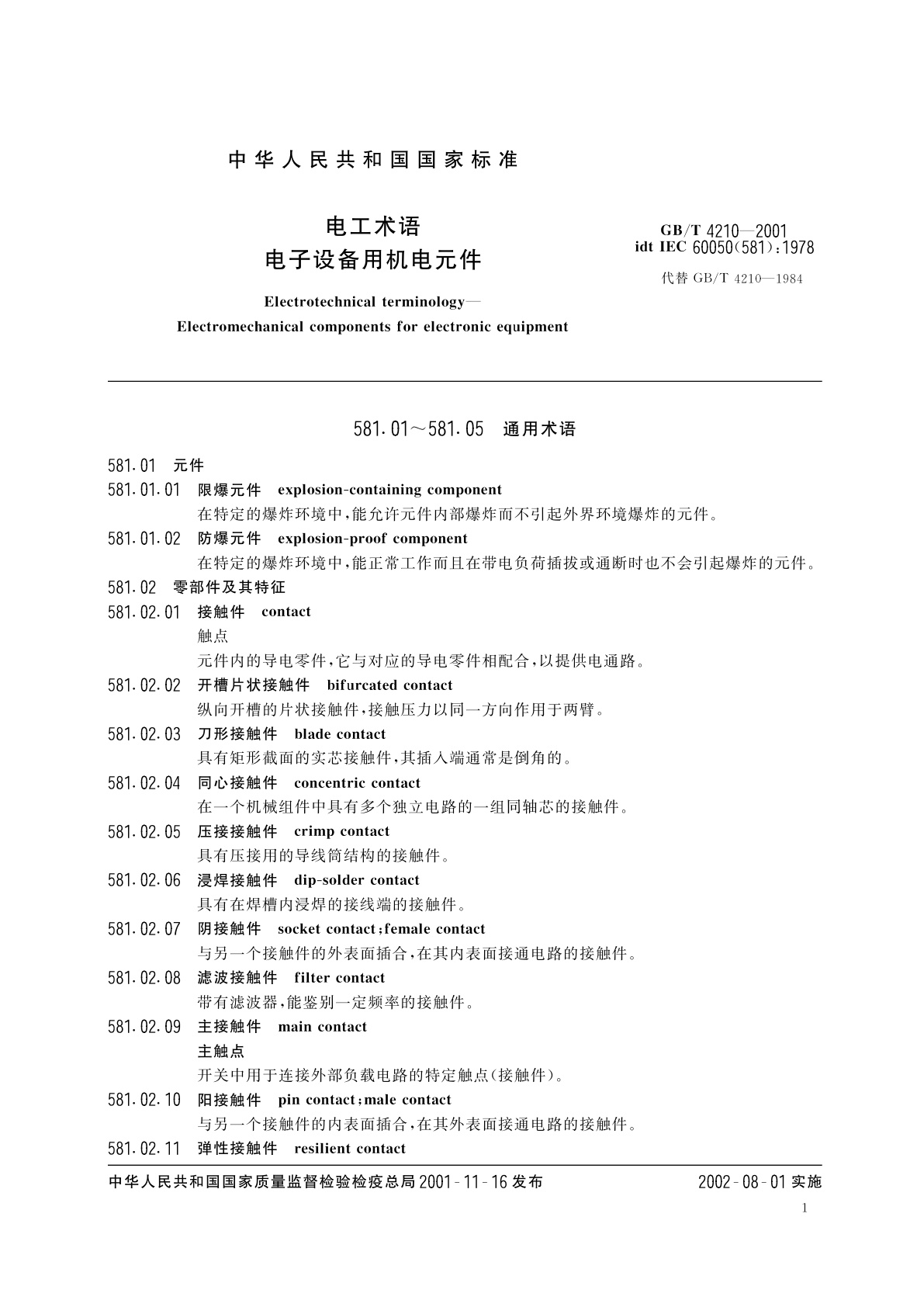 GB/T 4210-2001 电工术语　电子设备用机电元件