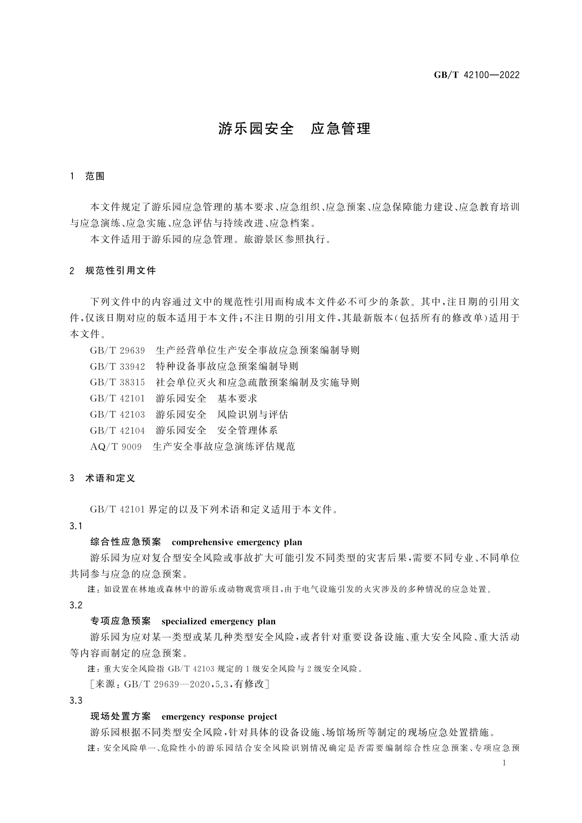 GB/T 42100-2022 游乐园安全　应急管理