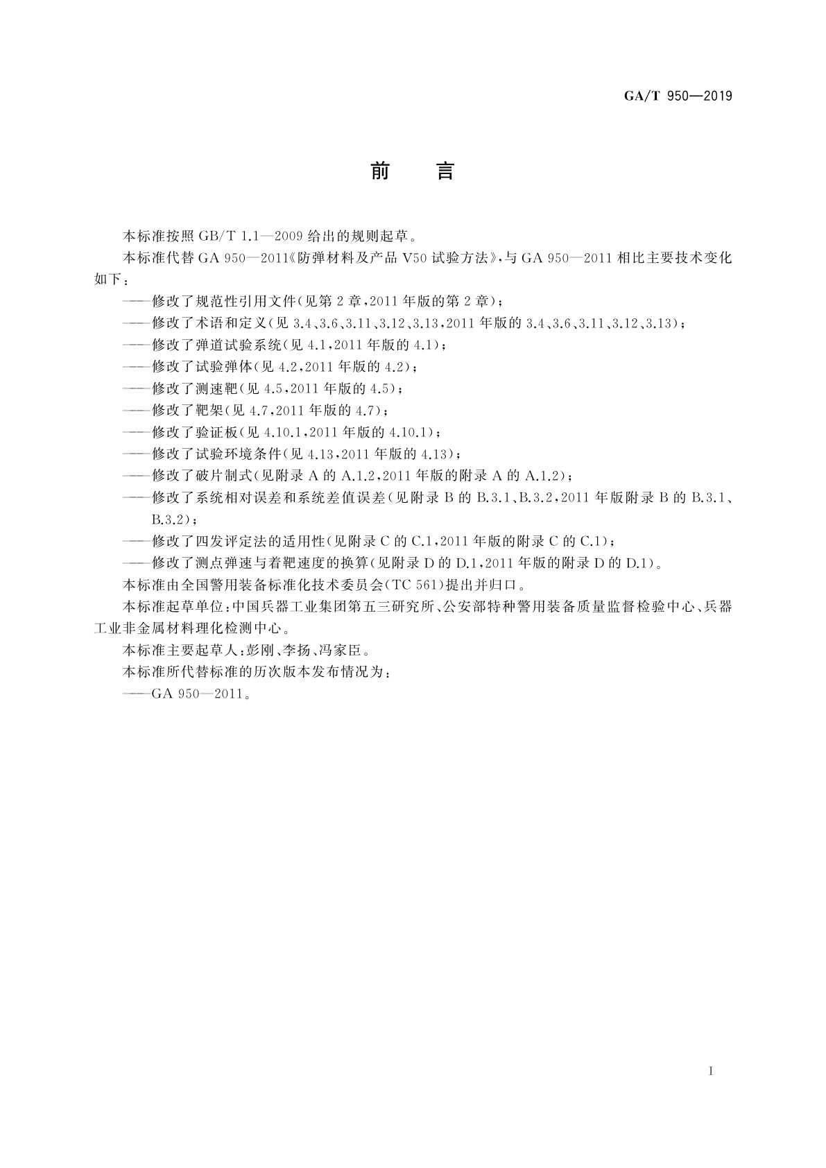 GA/T 950-2019 防弹材料及产品V50试验方法