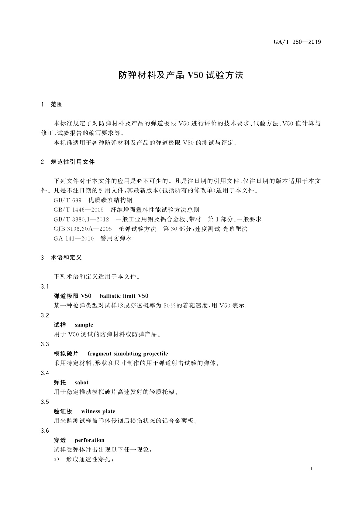 GA/T 950-2019 防弹材料及产品V50试验方法
