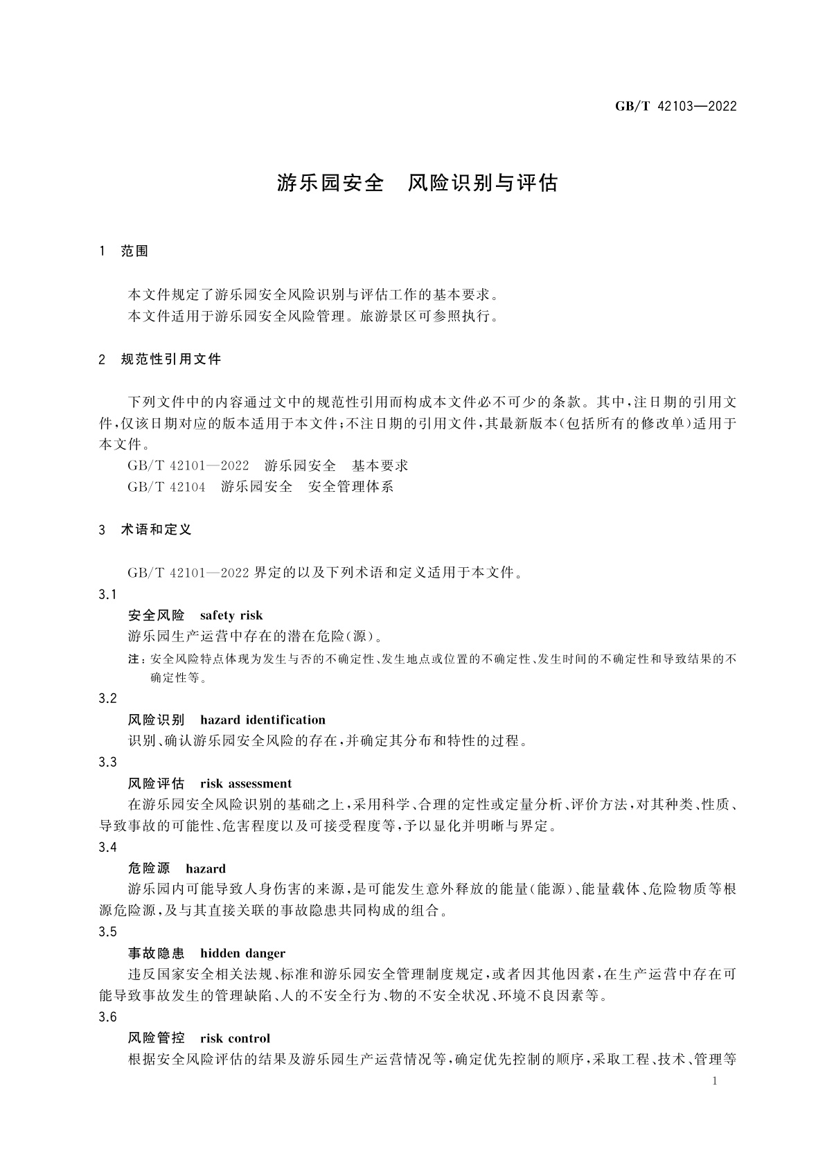 GB/T 42103-2022 游乐园安全　风险识别与评估