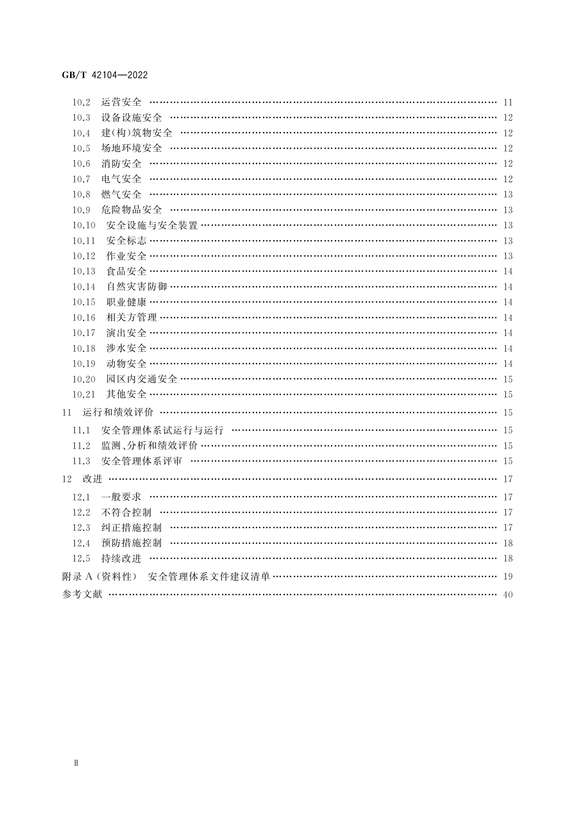 GB/T 42104-2022 游乐园安全　安全管理体系