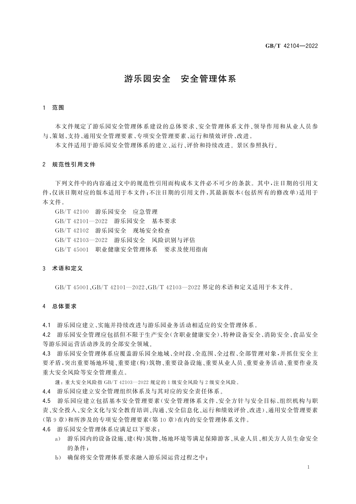 GB/T 42104-2022 游乐园安全　安全管理体系