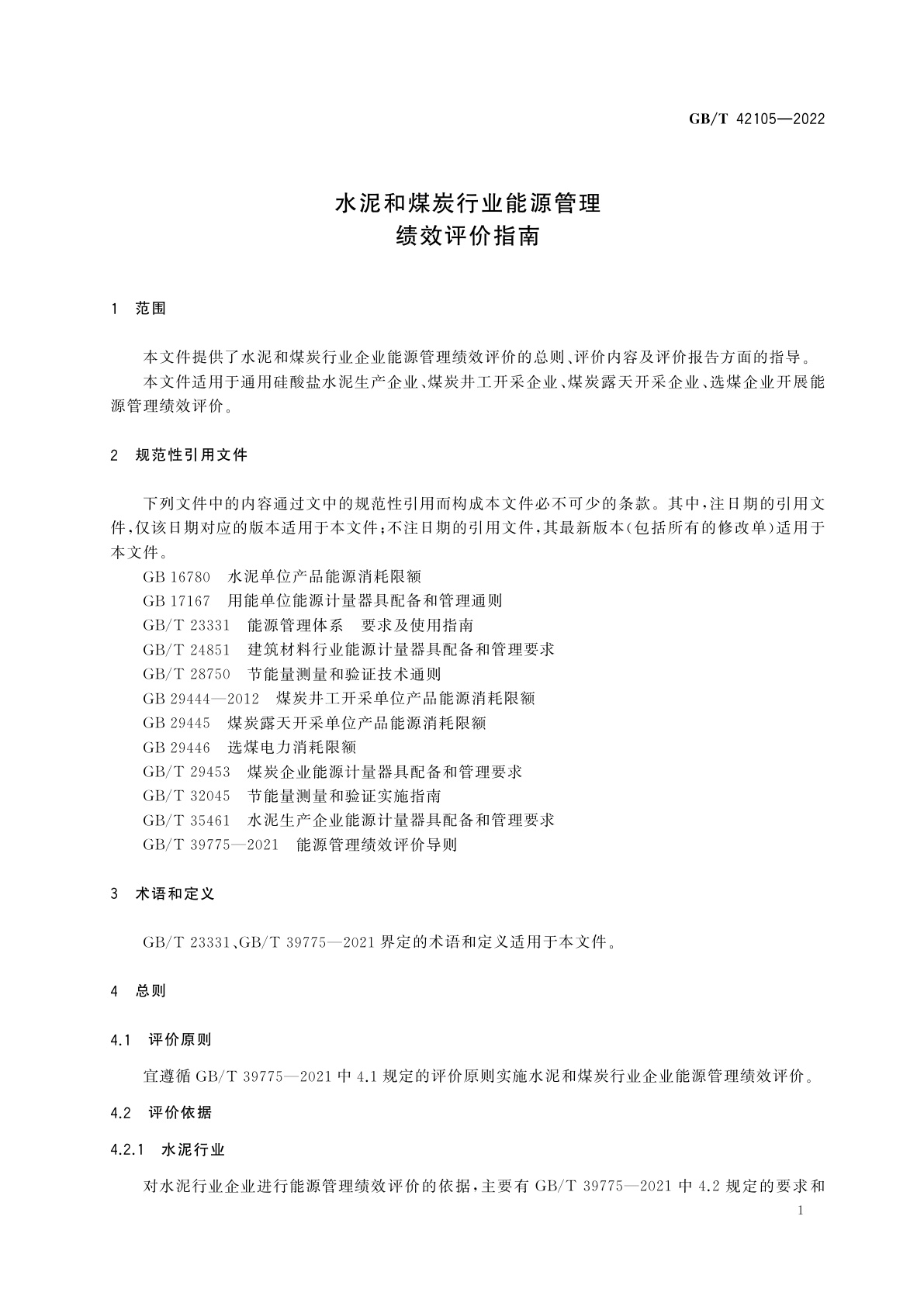 GB/T 42105-2022 水泥和煤炭行业能源管理绩效评价指南