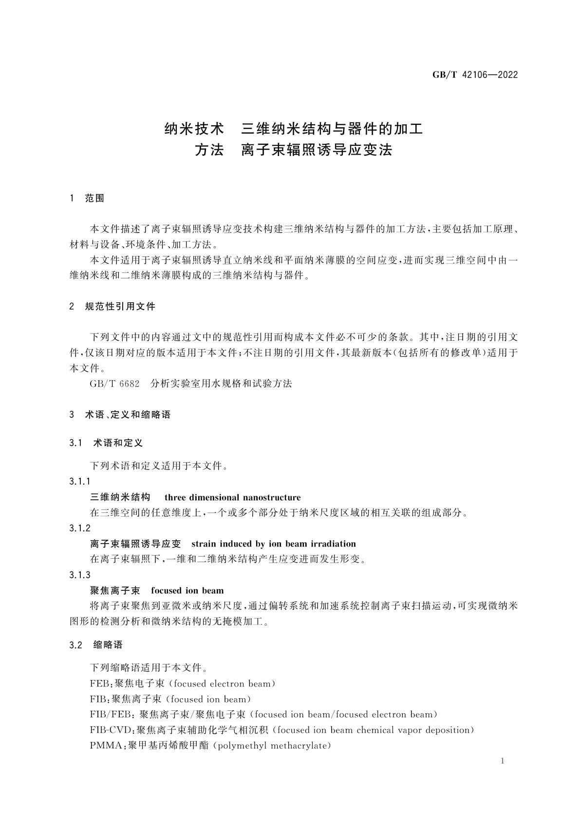 GB/T 42106-2022 纳米技术　三维纳米结构与器件的加工方法　离子束辐照诱导应变法
