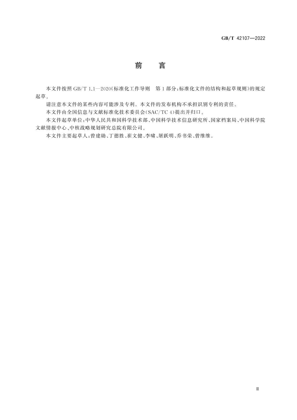 GB/T 42107-2022 国家科技重大专项文件归档与档案管理规范