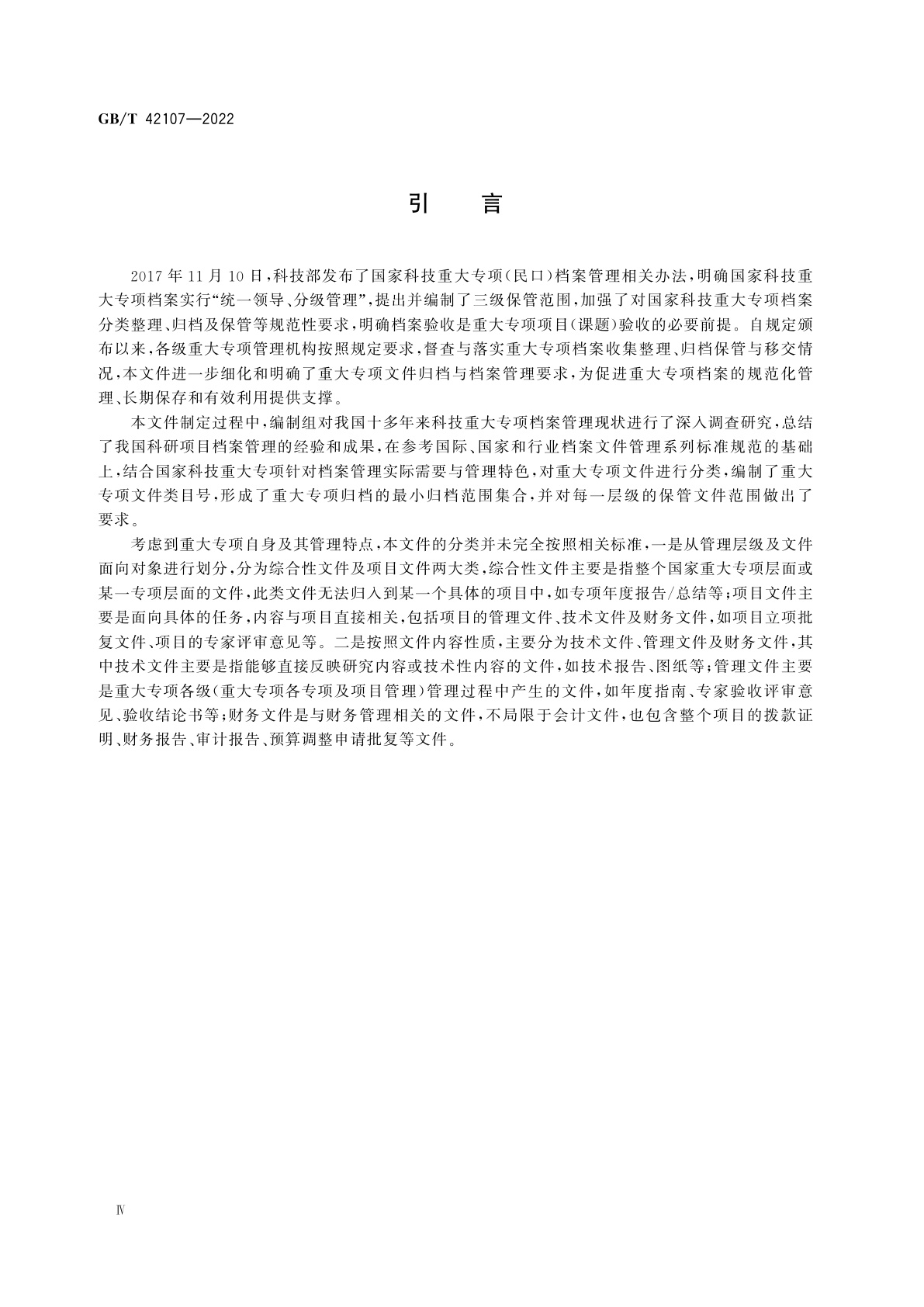 GB/T 42107-2022 国家科技重大专项文件归档与档案管理规范