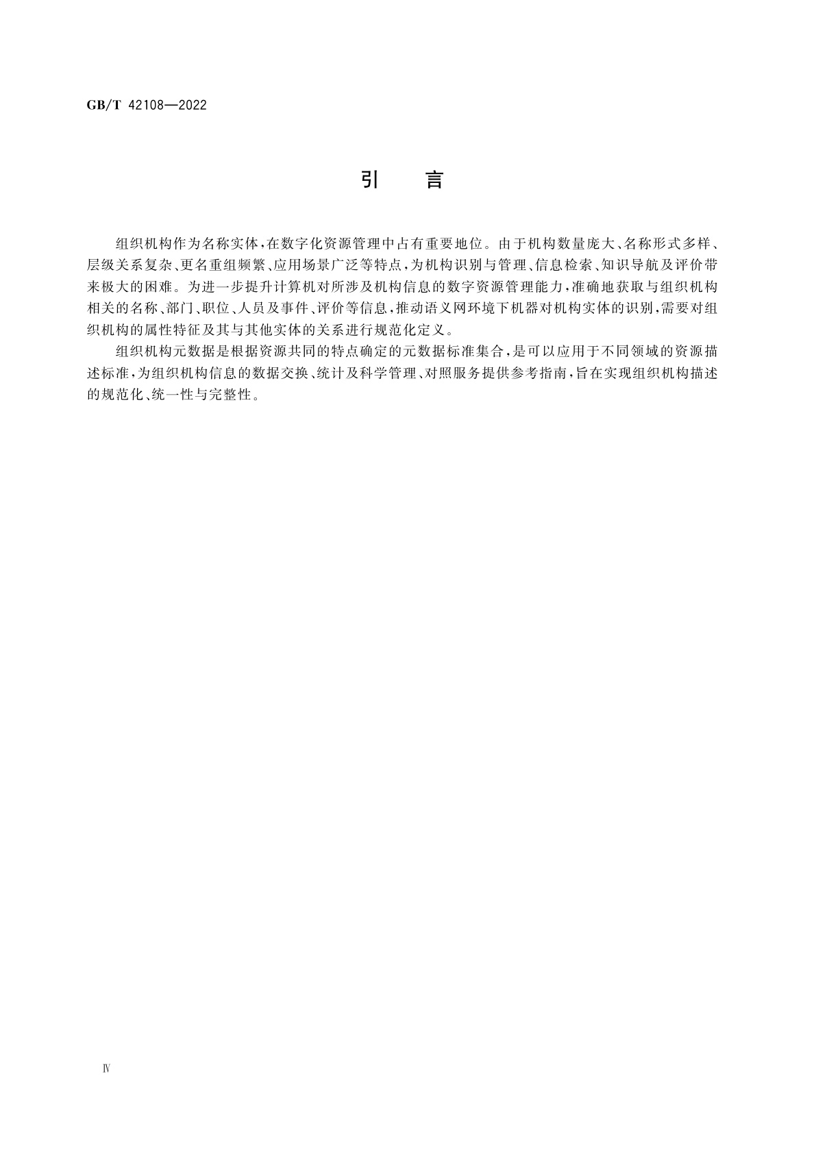 GB/T 42108-2022 信息与文献　组织机构元数据