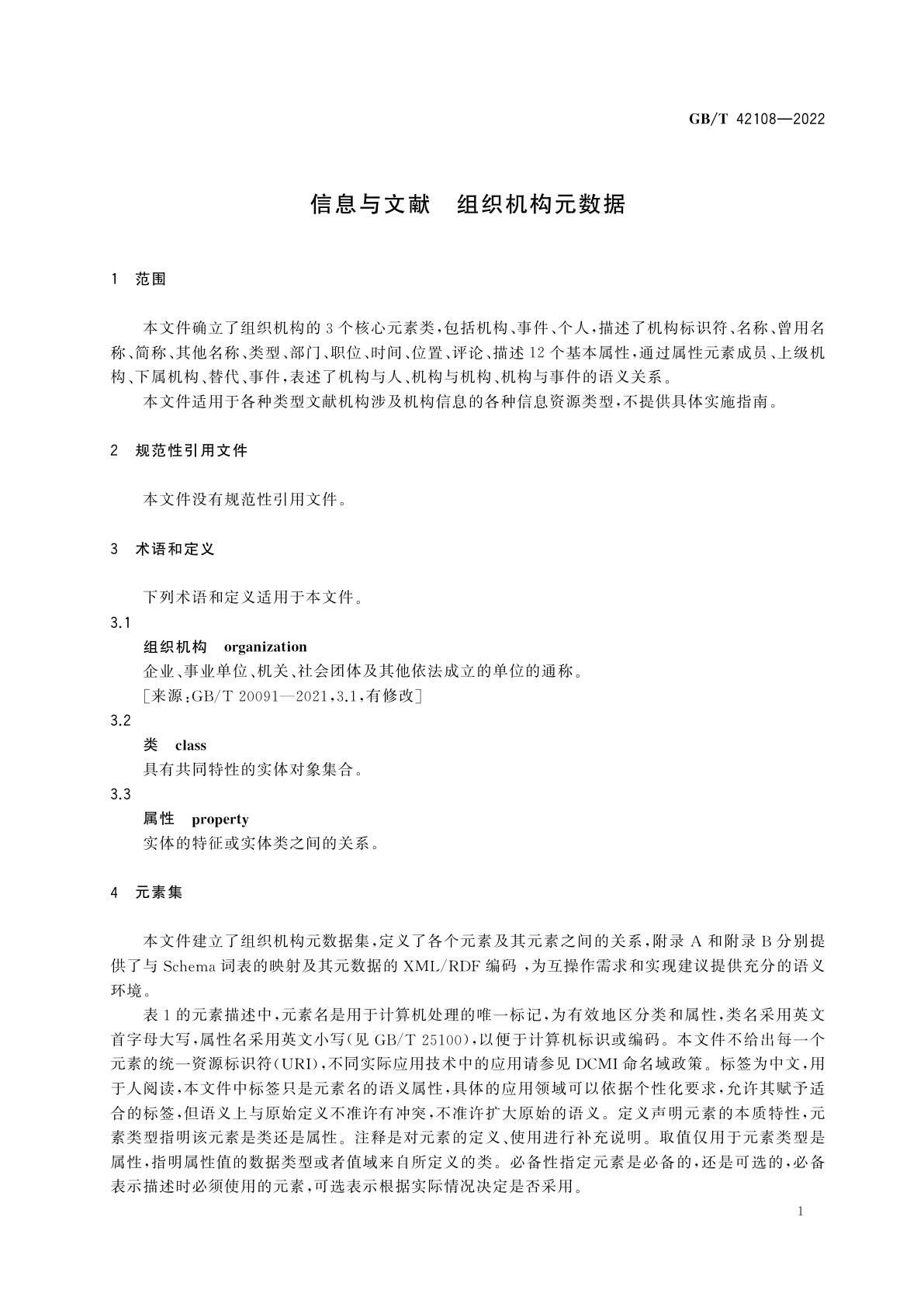 GB/T 42108-2022 信息与文献　组织机构元数据