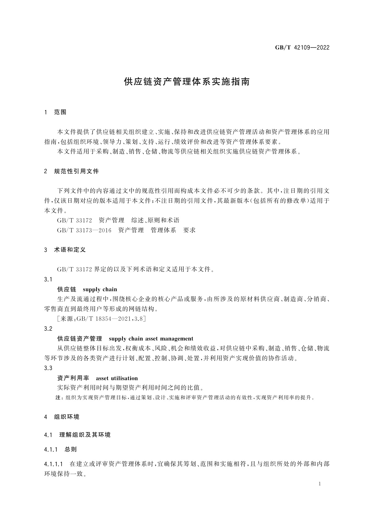GB/T 42109-2022 供应链资产管理体系实施指南