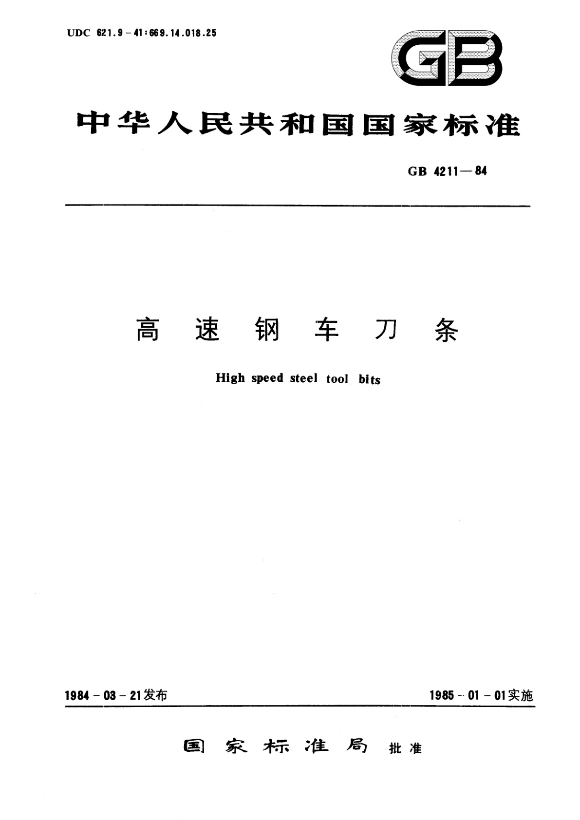 GB/T 4211-1984 高速钢车刀条