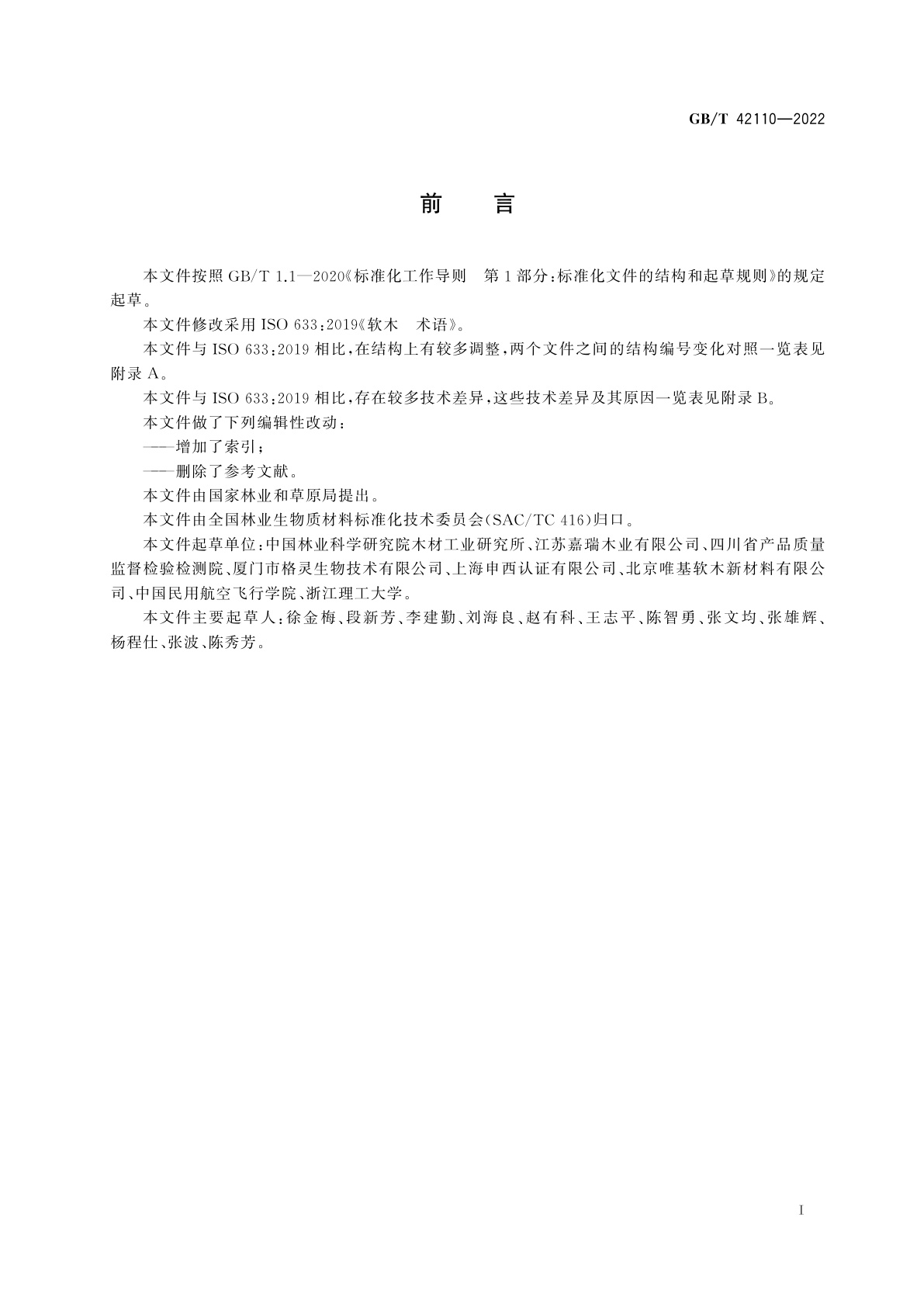 GB/T 42110-2022 软木　术语