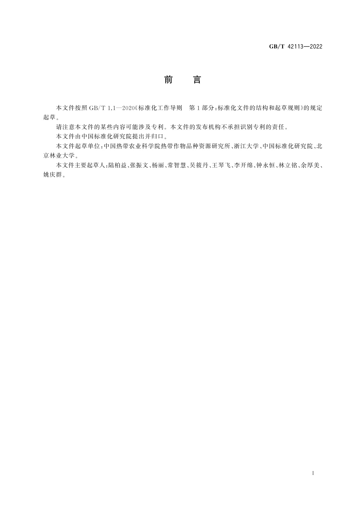 GB/T 42113-2022 农产品中生氰糖苷的测定　液相色谱-串联质谱法