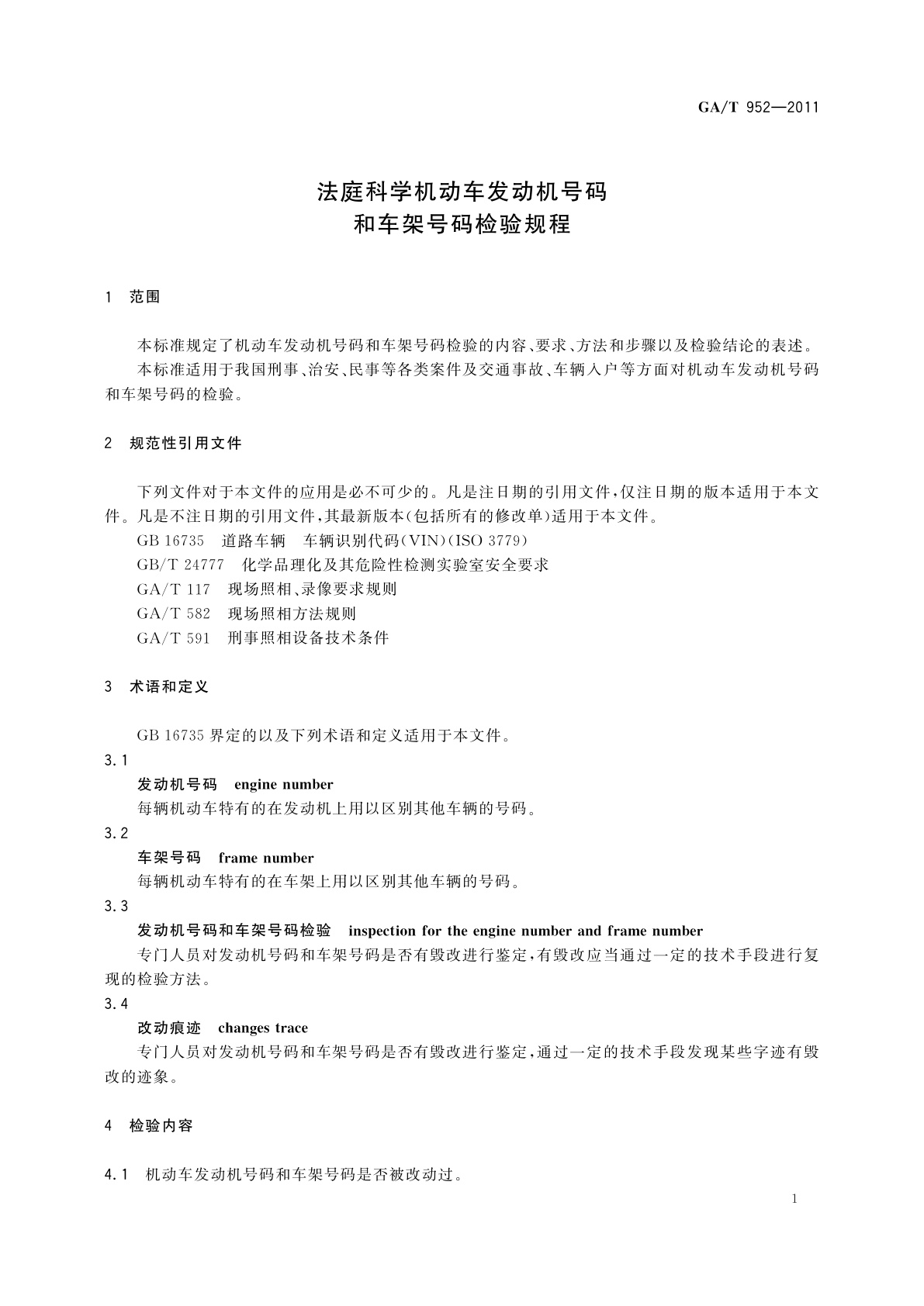 GA/T 952-2011 法庭科学机动车发动机号码和车架号码检验规程