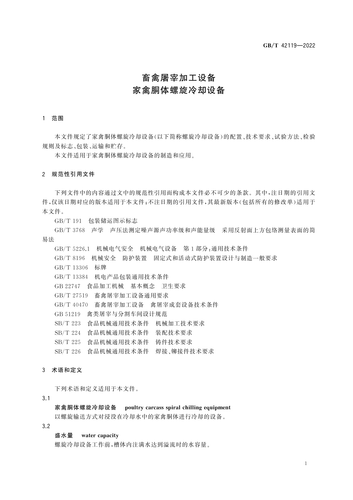 GB/T 42119-2022 畜禽屠宰加工设备　家禽胴体螺旋冷却设备