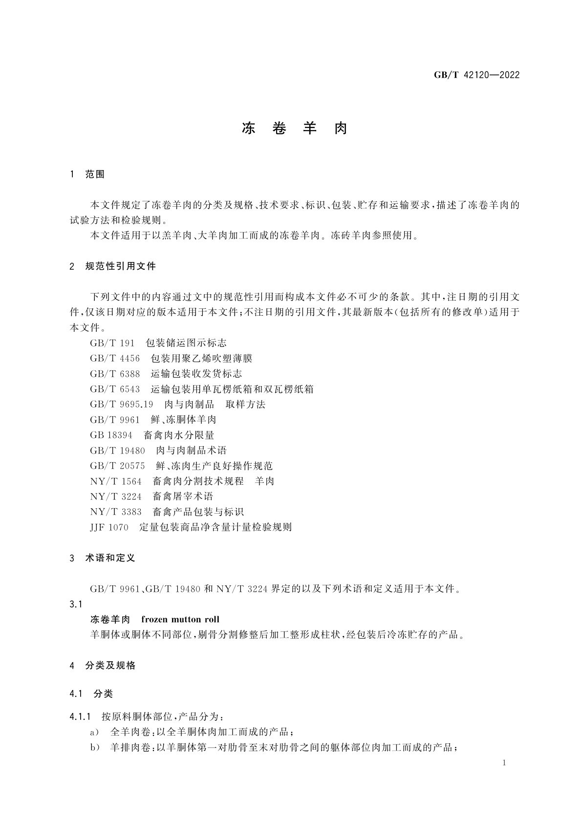 GB/T 42120-2022 冻卷羊肉