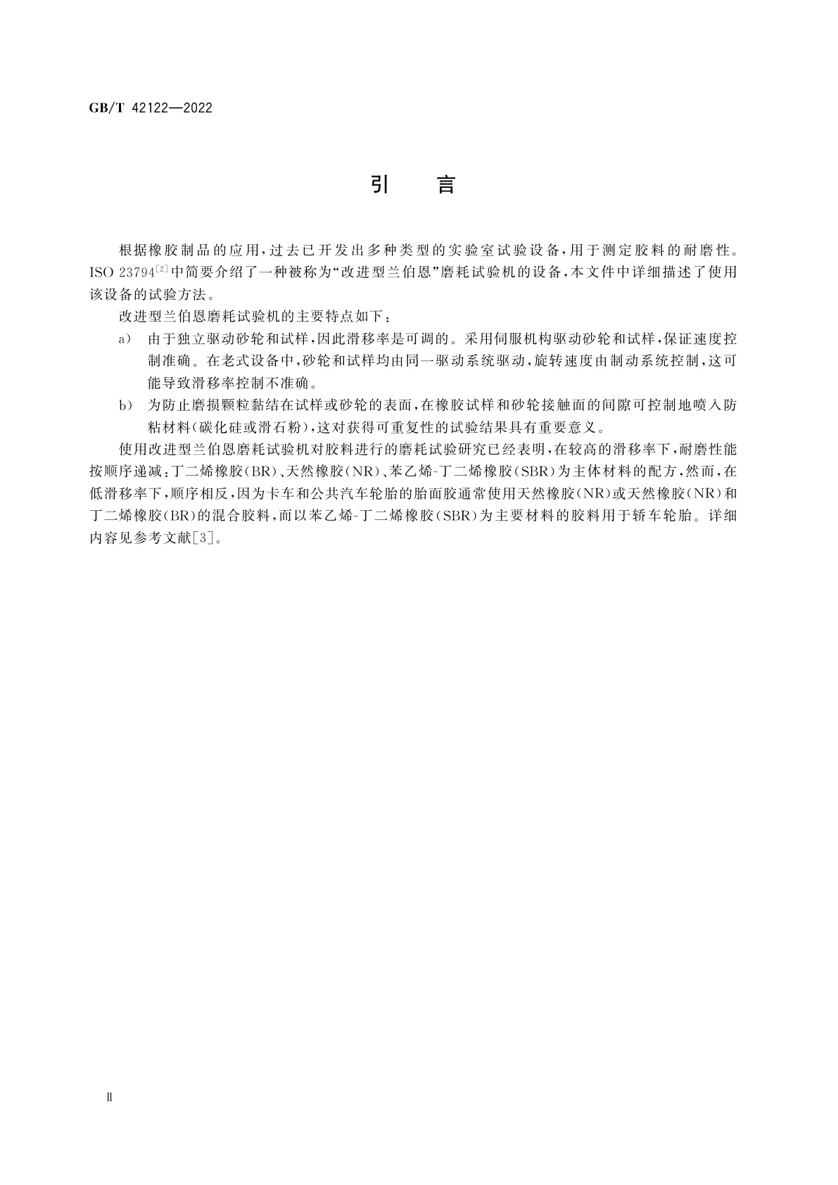 GB/T 42122-2022 硫化橡胶或热塑性橡胶　耐磨性能的测定(改进型兰伯恩磨耗试验机法)