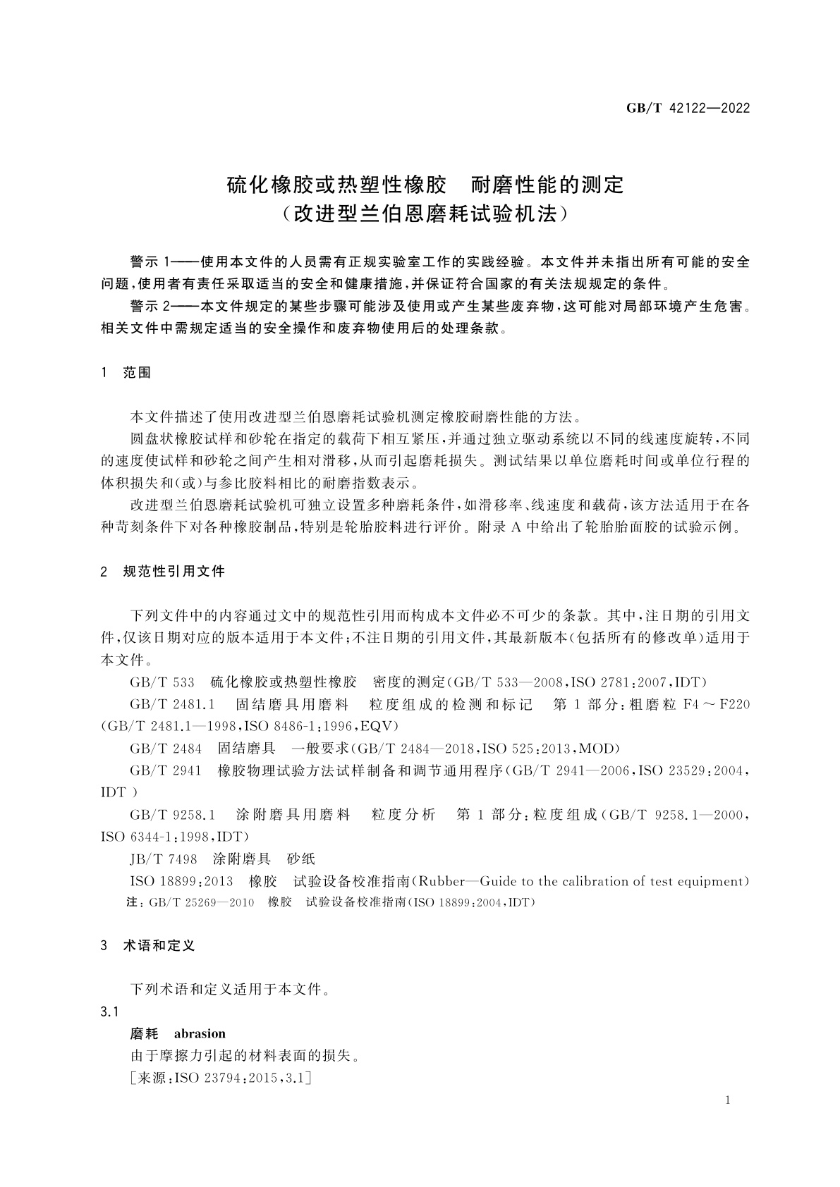 GB/T 42122-2022 硫化橡胶或热塑性橡胶　耐磨性能的测定(改进型兰伯恩磨耗试验机法)