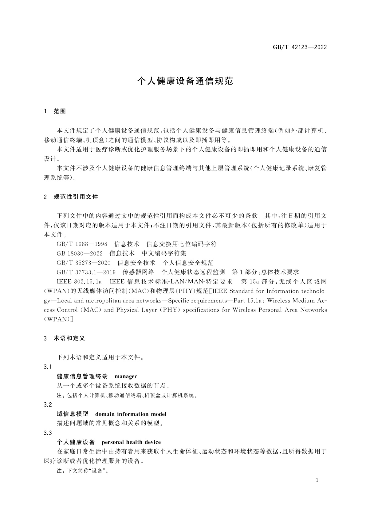 GB/T 42123-2022 个人健康设备通信规范