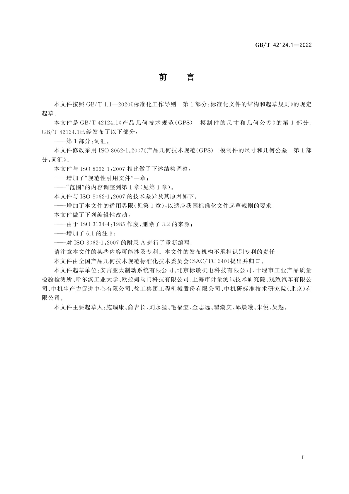 GB/T 42124.1-2022 产品几何技术规范(GPS)　模制件的尺寸和几何公差　第1部分：词汇