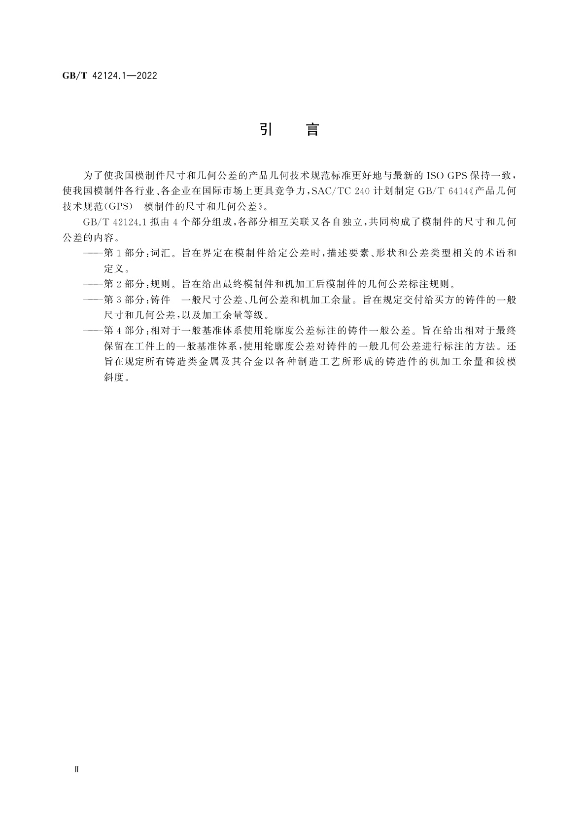 GB/T 42124.1-2022 产品几何技术规范(GPS)　模制件的尺寸和几何公差　第1部分：词汇