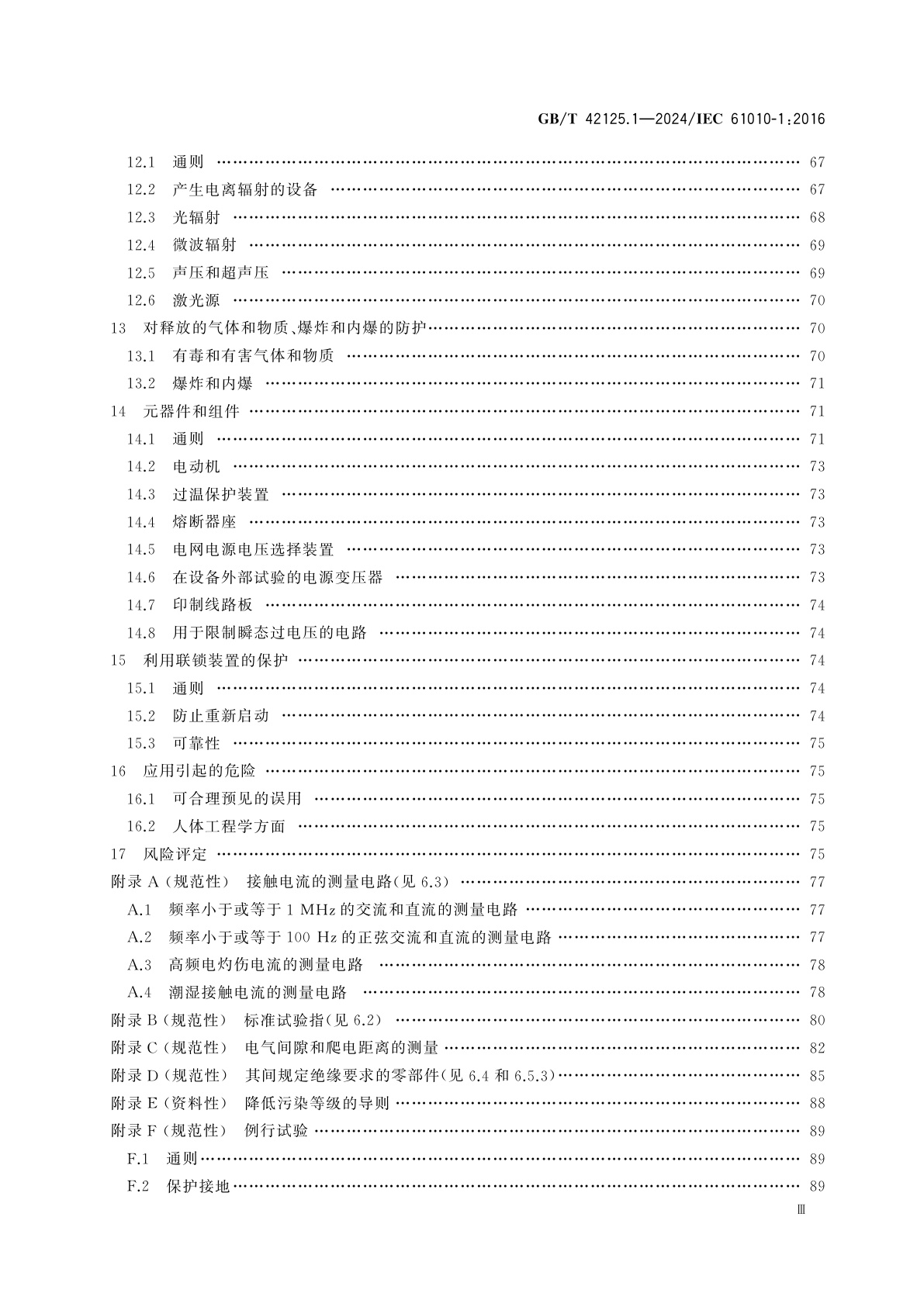GB/T 42125.1-2024 测量、控制和实验室用电气设备的安全要求　第1部分：通用要求