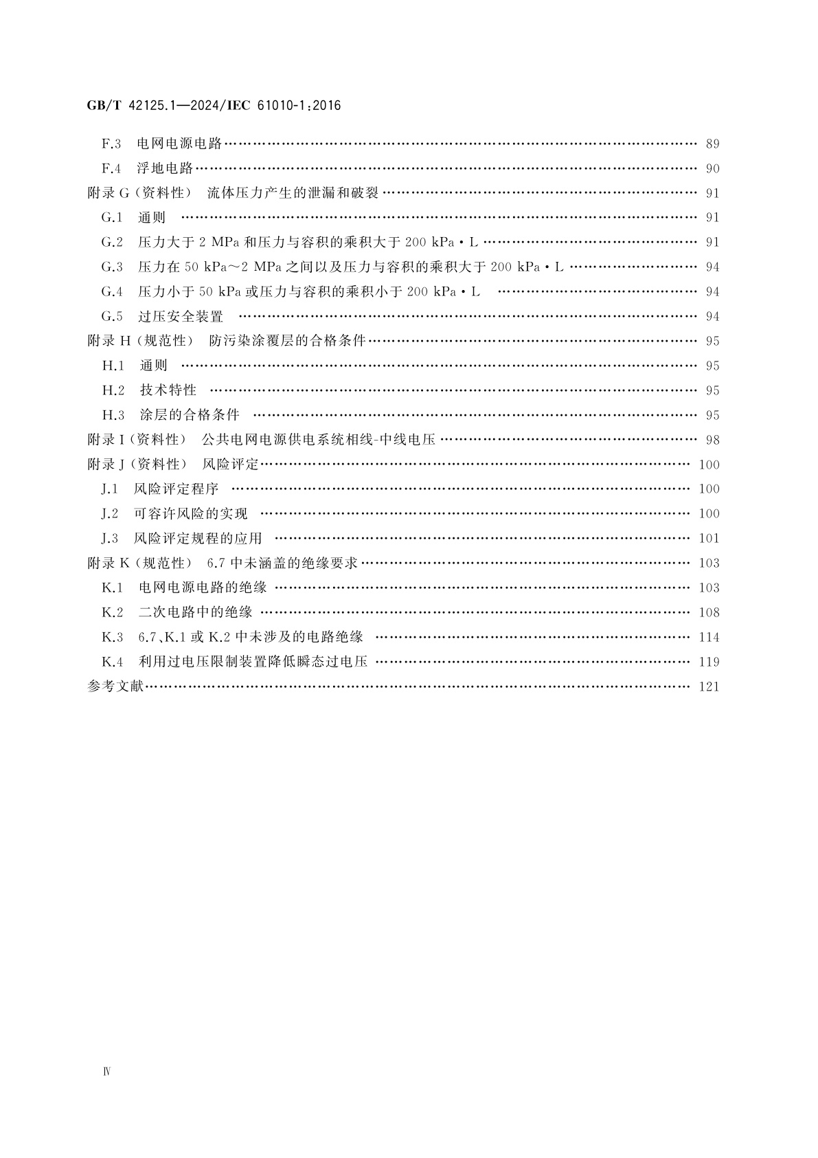 GB/T 42125.1-2024 测量、控制和实验室用电气设备的安全要求　第1部分：通用要求