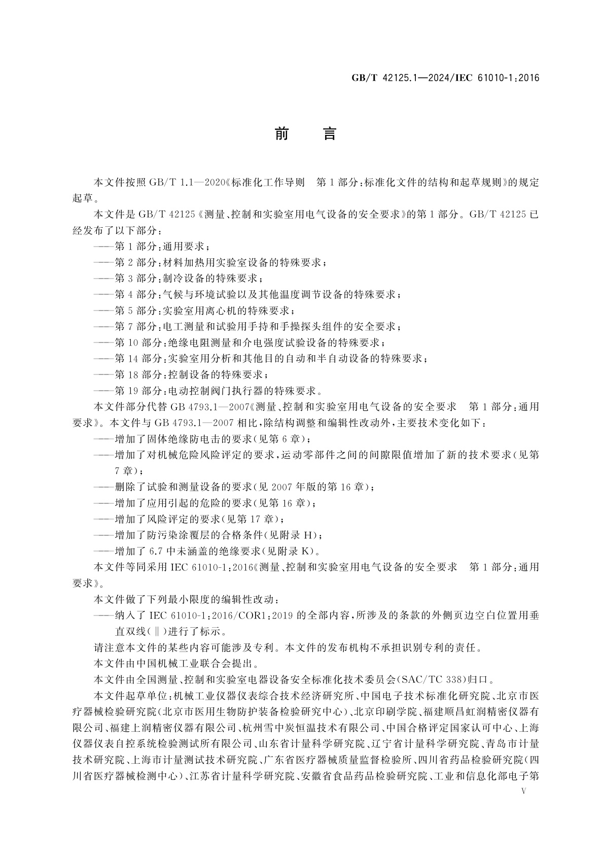 GB/T 42125.1-2024 测量、控制和实验室用电气设备的安全要求　第1部分：通用要求