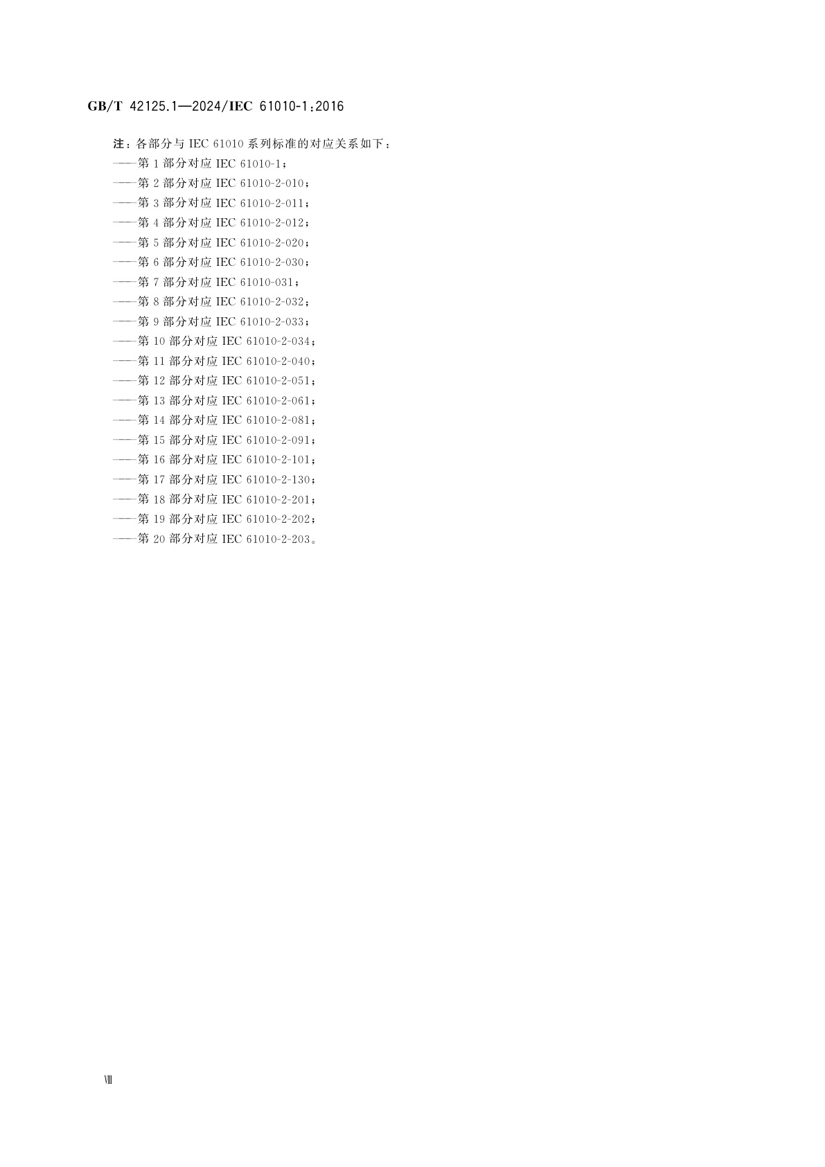 GB/T 42125.1-2024 测量、控制和实验室用电气设备的安全要求　第1部分：通用要求