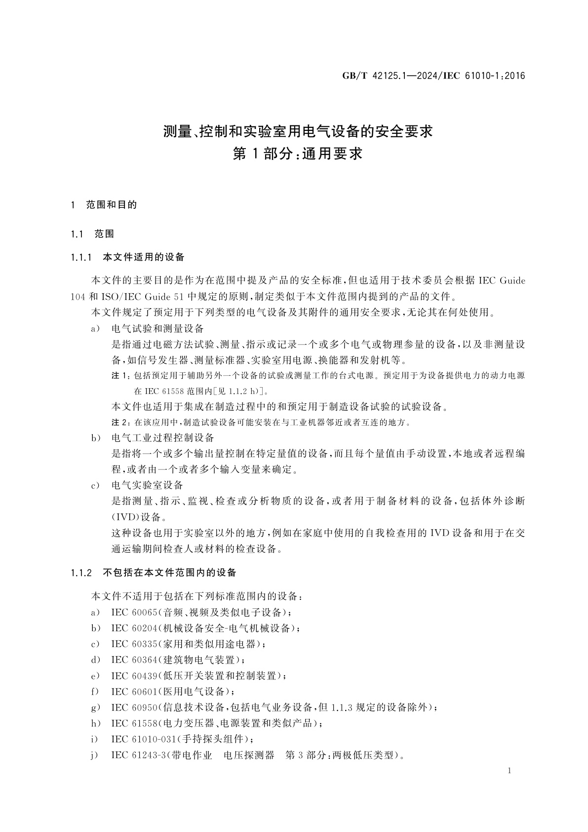 GB/T 42125.1-2024 测量、控制和实验室用电气设备的安全要求　第1部分：通用要求