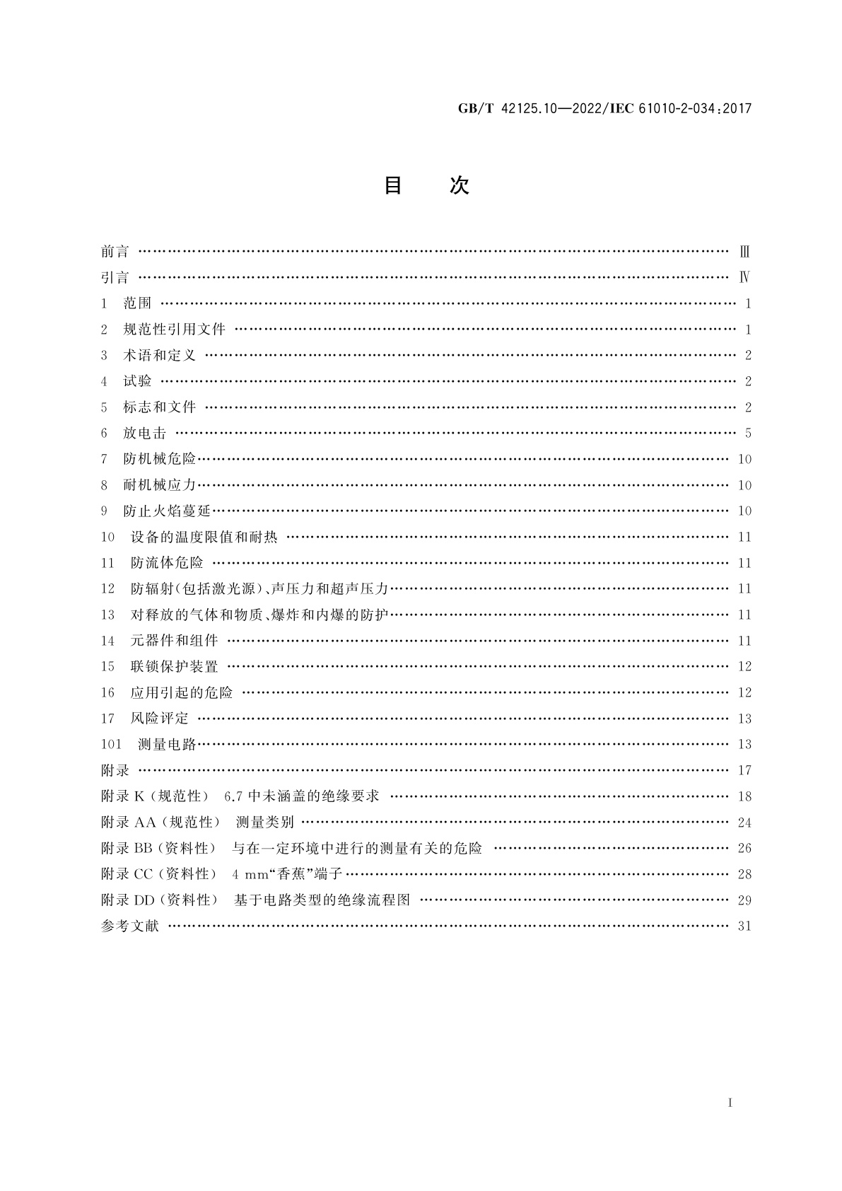 GB/T 42125.10-2022 测量、控制和实验室用电气设备的安全要求　第10部分：绝缘电阻测量和介电强度试验设备的特殊要求