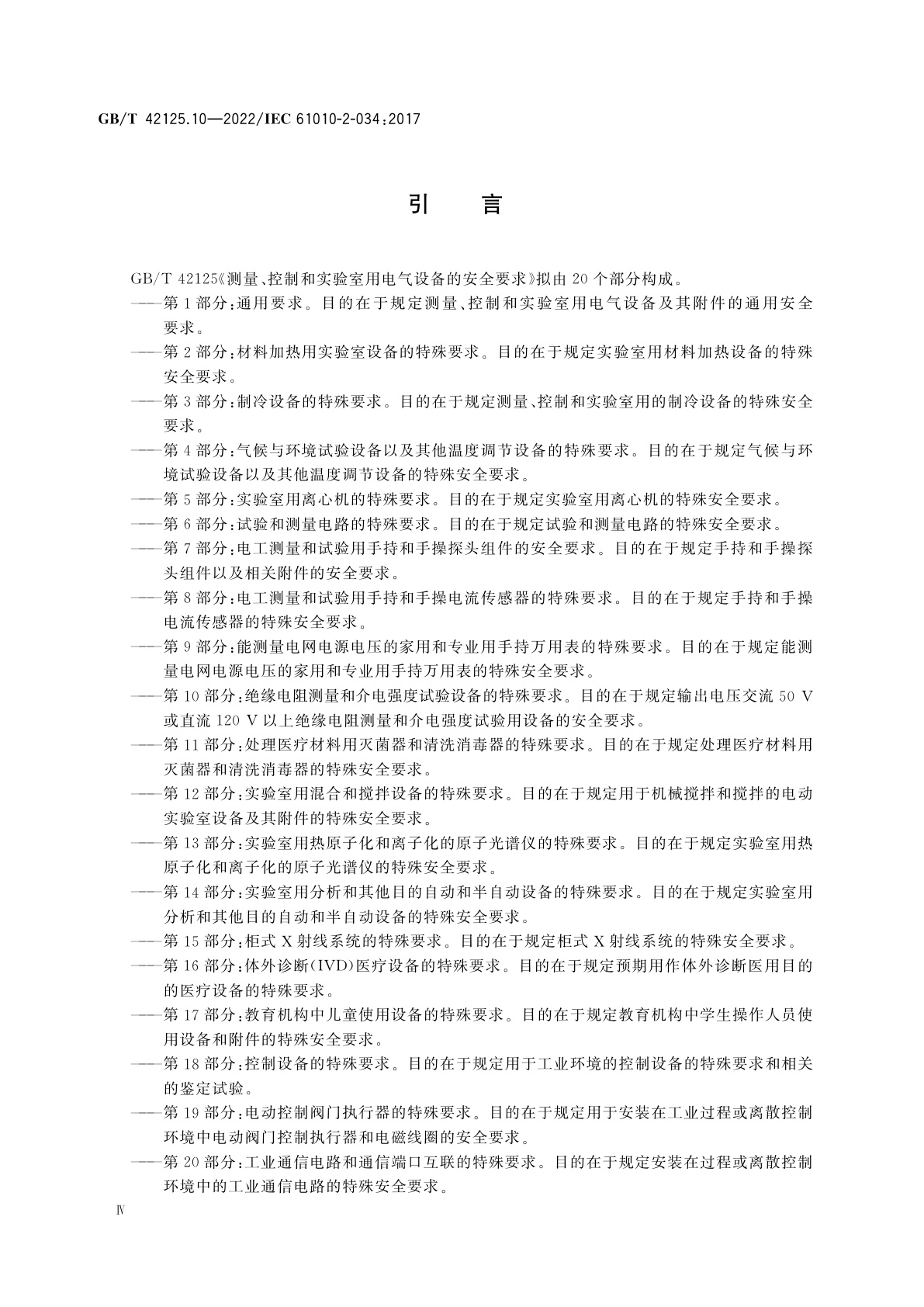 GB/T 42125.10-2022 测量、控制和实验室用电气设备的安全要求　第10部分：绝缘电阻测量和介电强度试验设备的特殊要求