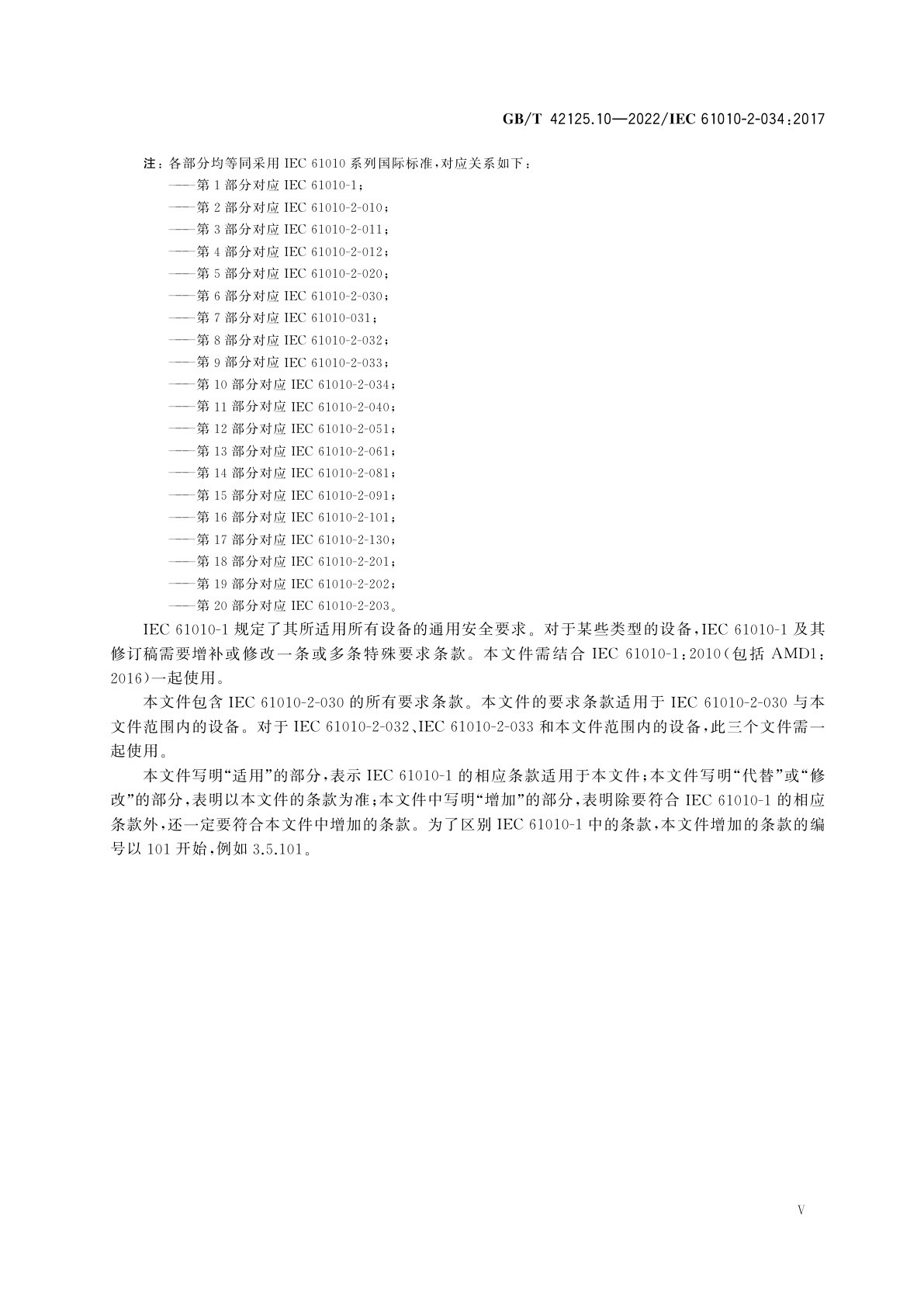 GB/T 42125.10-2022 测量、控制和实验室用电气设备的安全要求　第10部分：绝缘电阻测量和介电强度试验设备的特殊要求