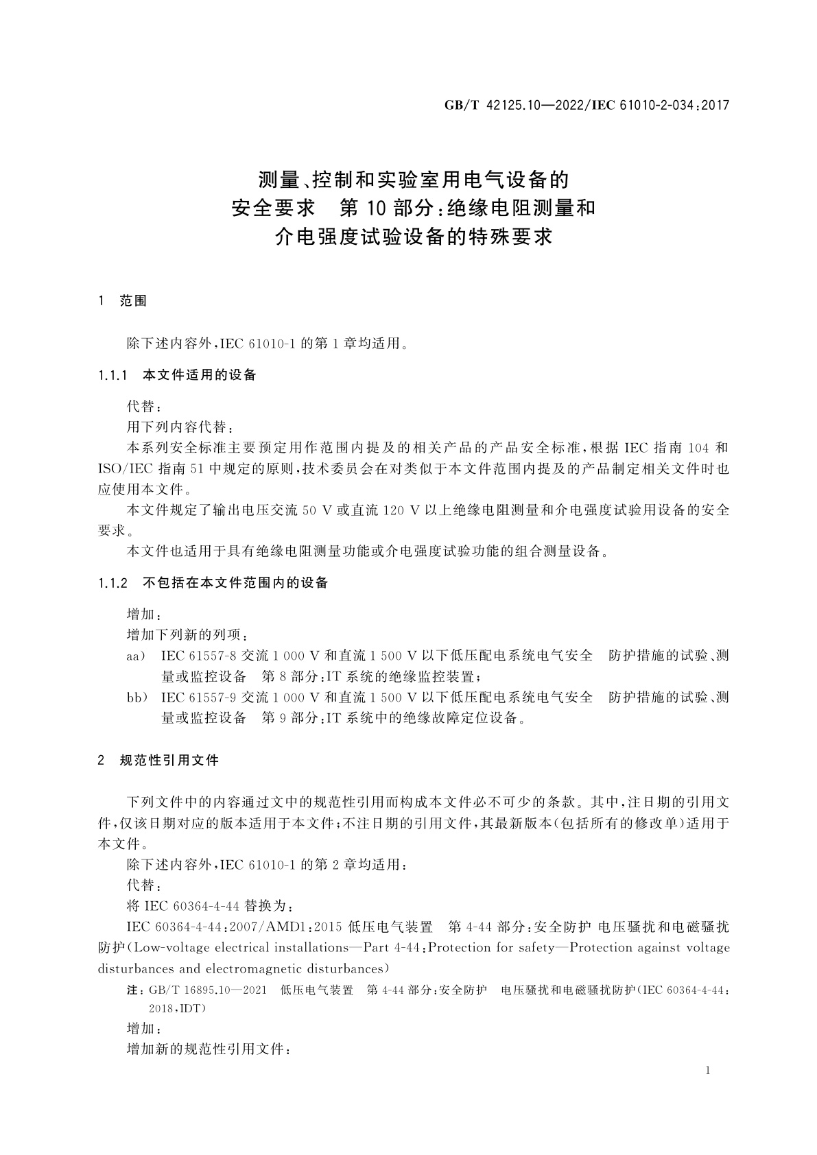 GB/T 42125.10-2022 测量、控制和实验室用电气设备的安全要求　第10部分：绝缘电阻测量和介电强度试验设备的特殊要求