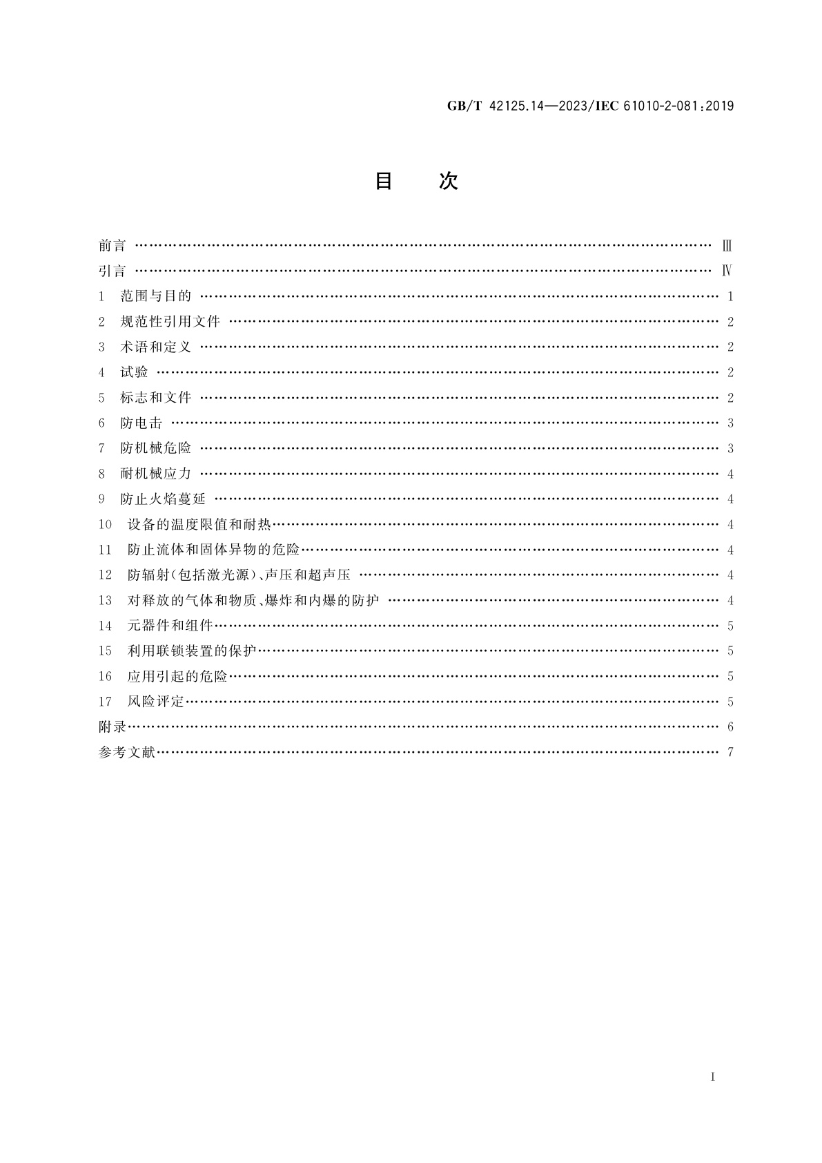 GB/T 42125.14-2023 测量、控制和实验室用电气设备的安全要求　第14部分：实验室用分析和其他目的自动和半自动设备的特殊要求