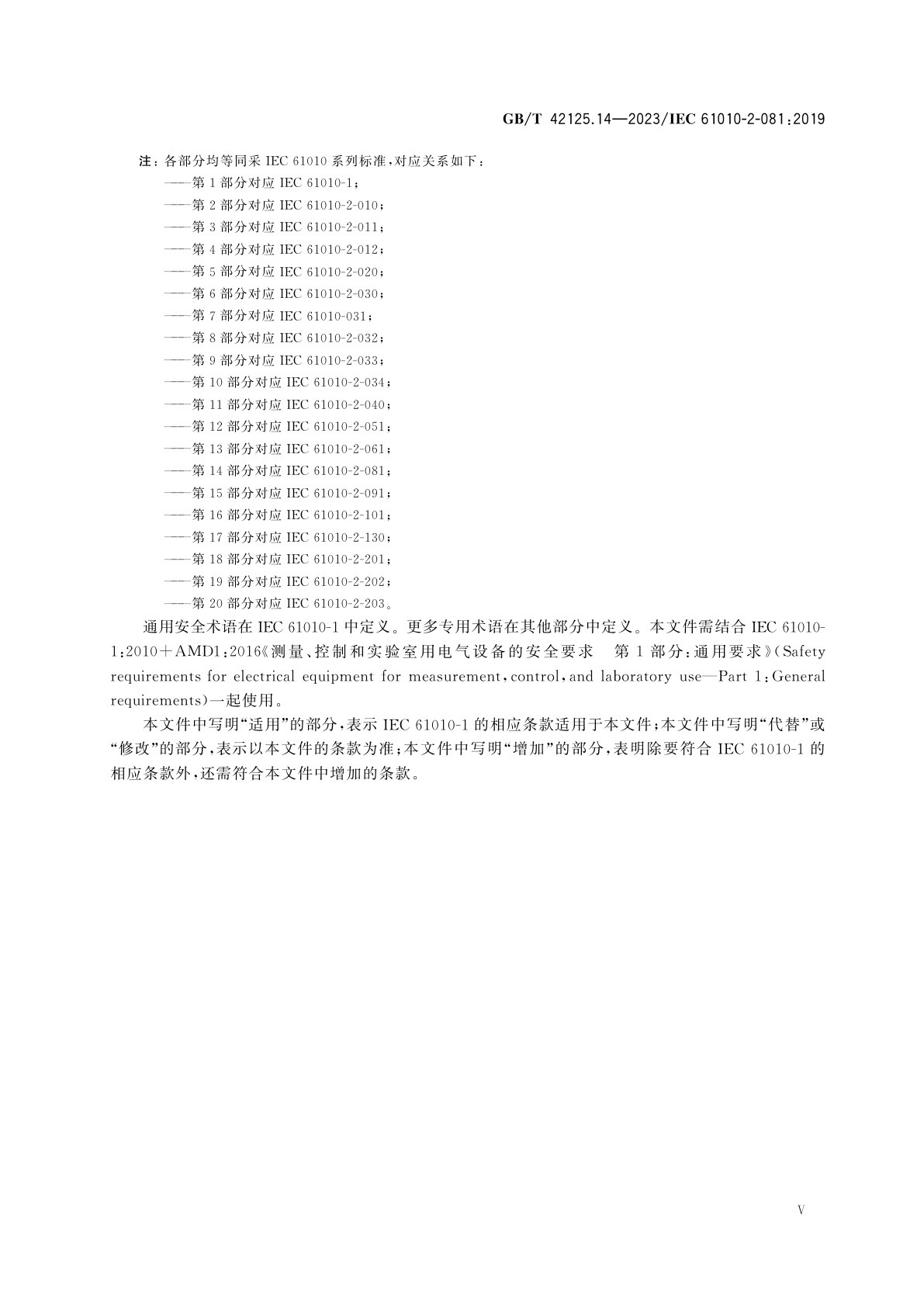 GB/T 42125.14-2023 测量、控制和实验室用电气设备的安全要求　第14部分：实验室用分析和其他目的自动和半自动设备的特殊要求