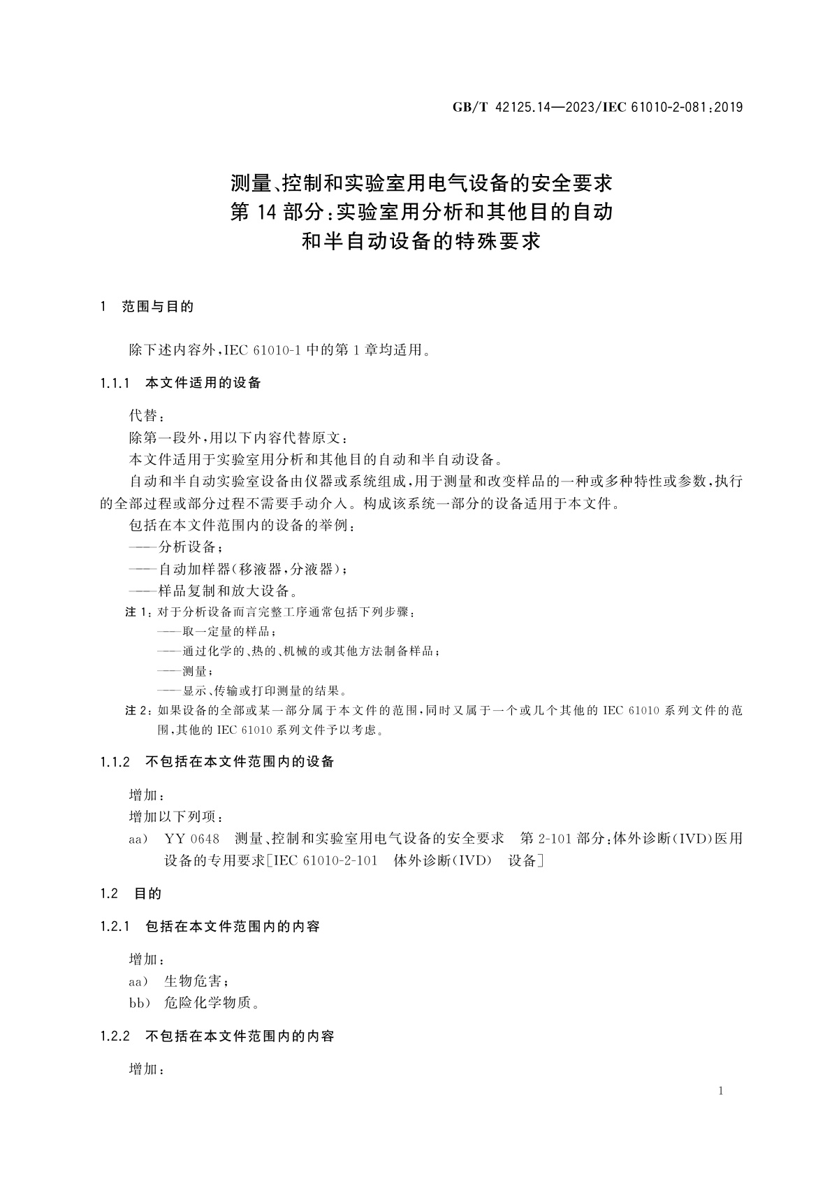 GB/T 42125.14-2023 测量、控制和实验室用电气设备的安全要求　第14部分：实验室用分析和其他目的自动和半自动设备的特殊要求