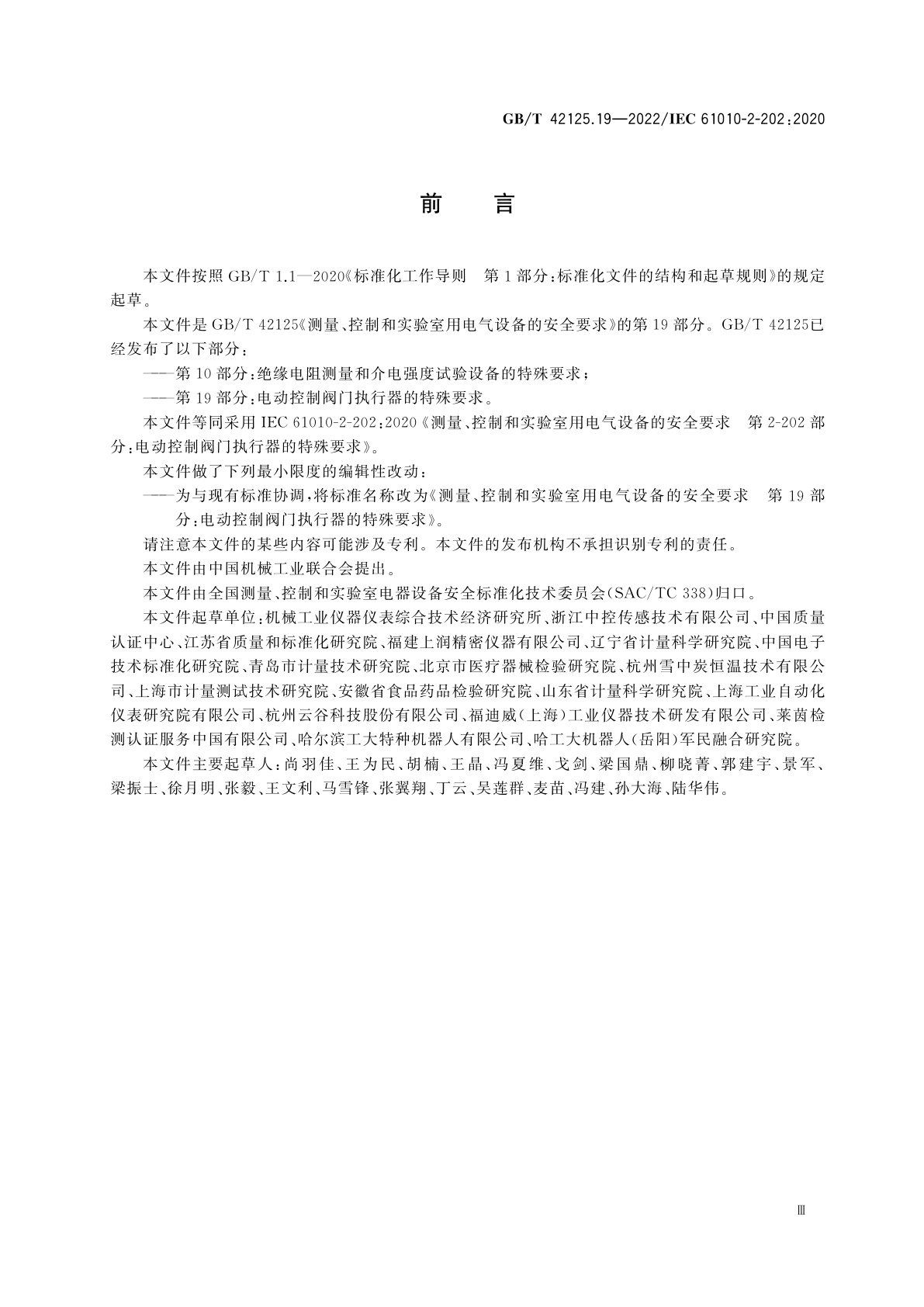 GB/T 42125.19-2022 测量、控制和实验室用电气设备的安全要求　第19部分：电动控制阀门执行器的特殊要求