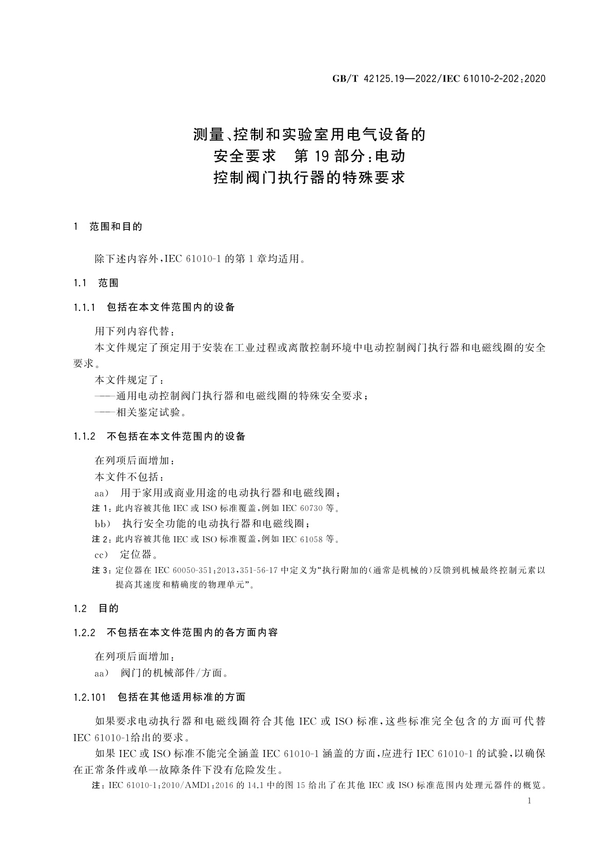 GB/T 42125.19-2022 测量、控制和实验室用电气设备的安全要求　第19部分：电动控制阀门执行器的特殊要求