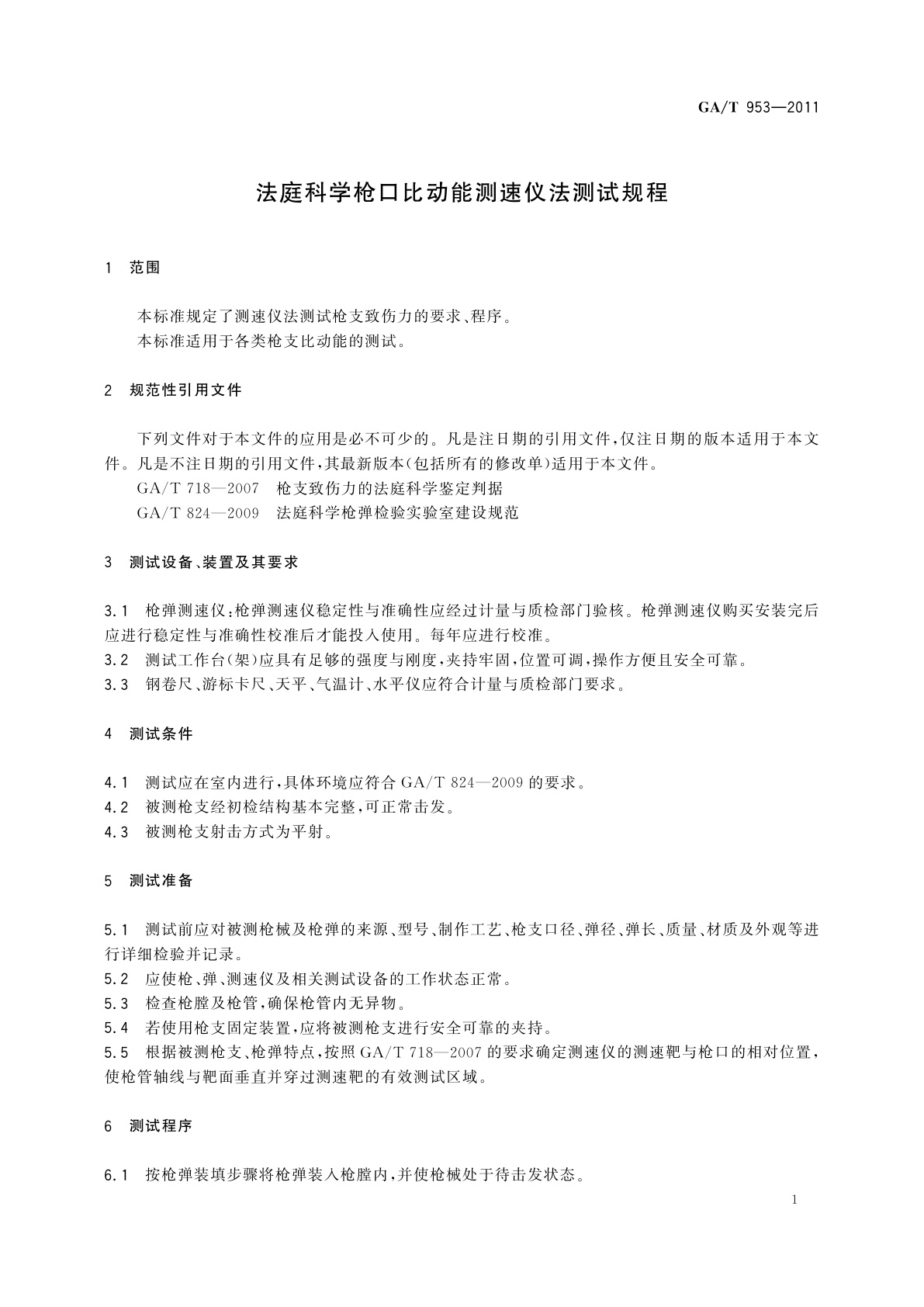 GA/T 953-2011 法庭科学枪口比动能测速仪法测试规程