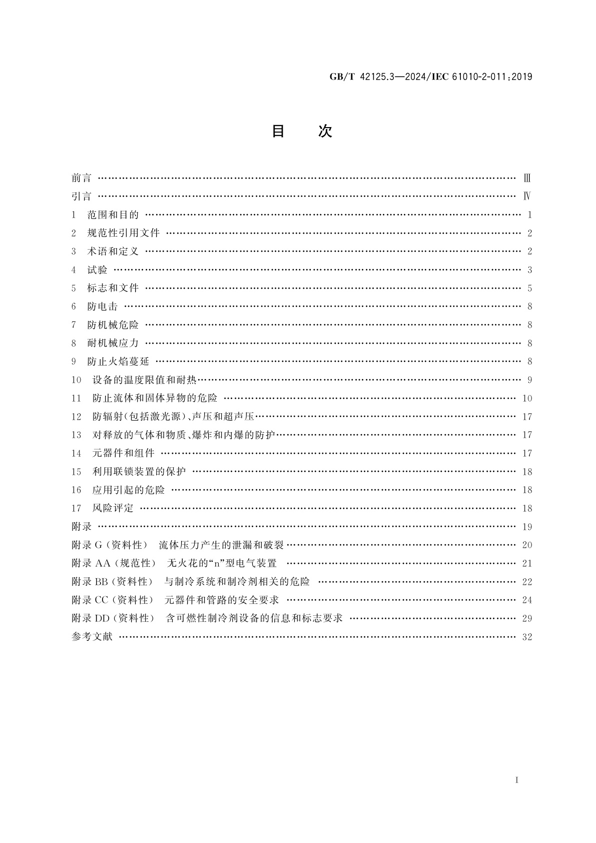 GB/T 42125.3-2024 测量、控制和实验室用电气设备的安全要求　第3部分：制冷设备的特殊要求