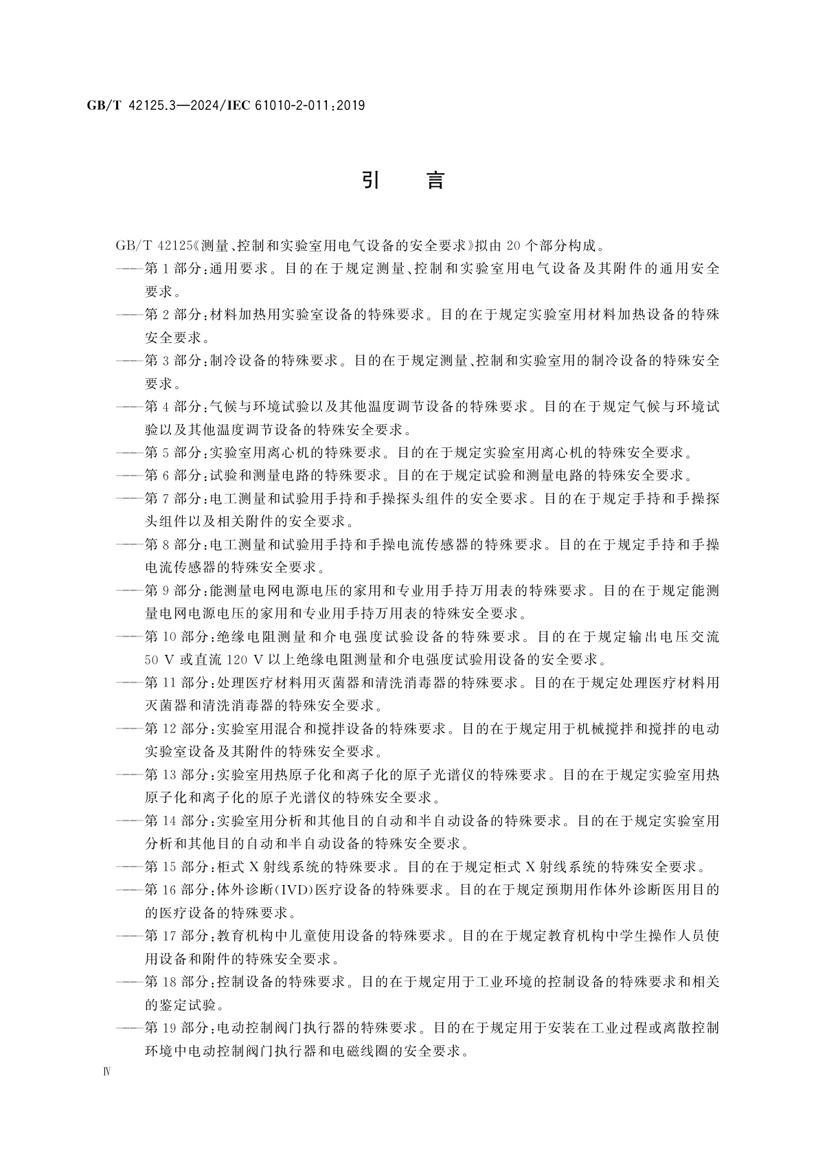 GB/T 42125.3-2024 测量、控制和实验室用电气设备的安全要求　第3部分：制冷设备的特殊要求