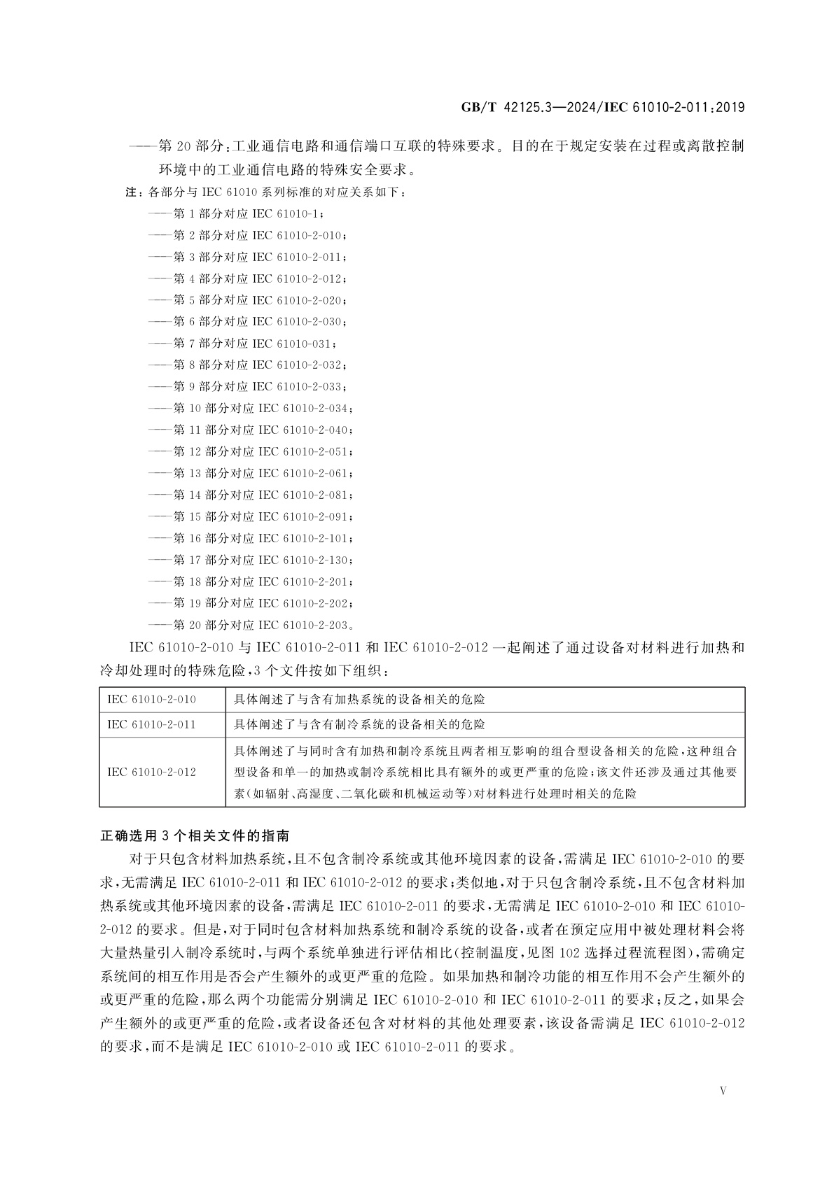 GB/T 42125.3-2024 测量、控制和实验室用电气设备的安全要求　第3部分：制冷设备的特殊要求
