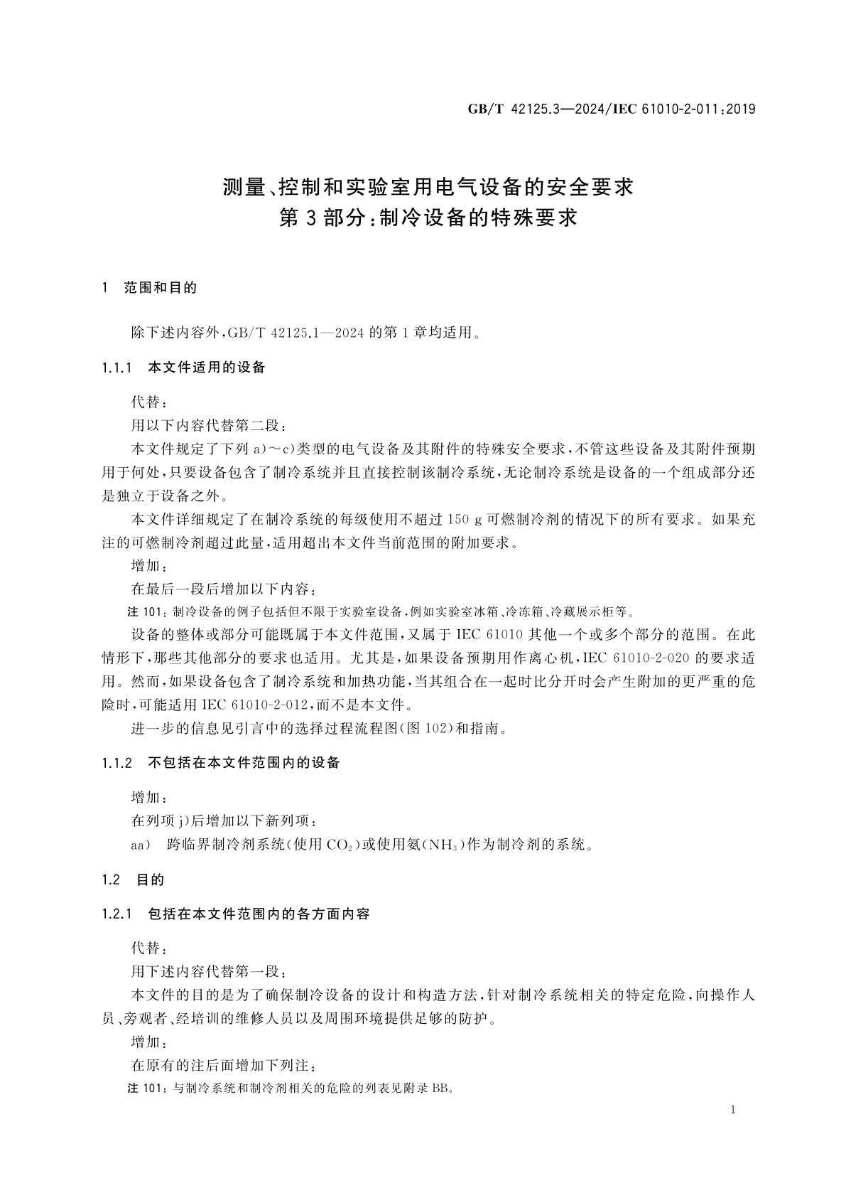 GB/T 42125.3-2024 测量、控制和实验室用电气设备的安全要求　第3部分：制冷设备的特殊要求